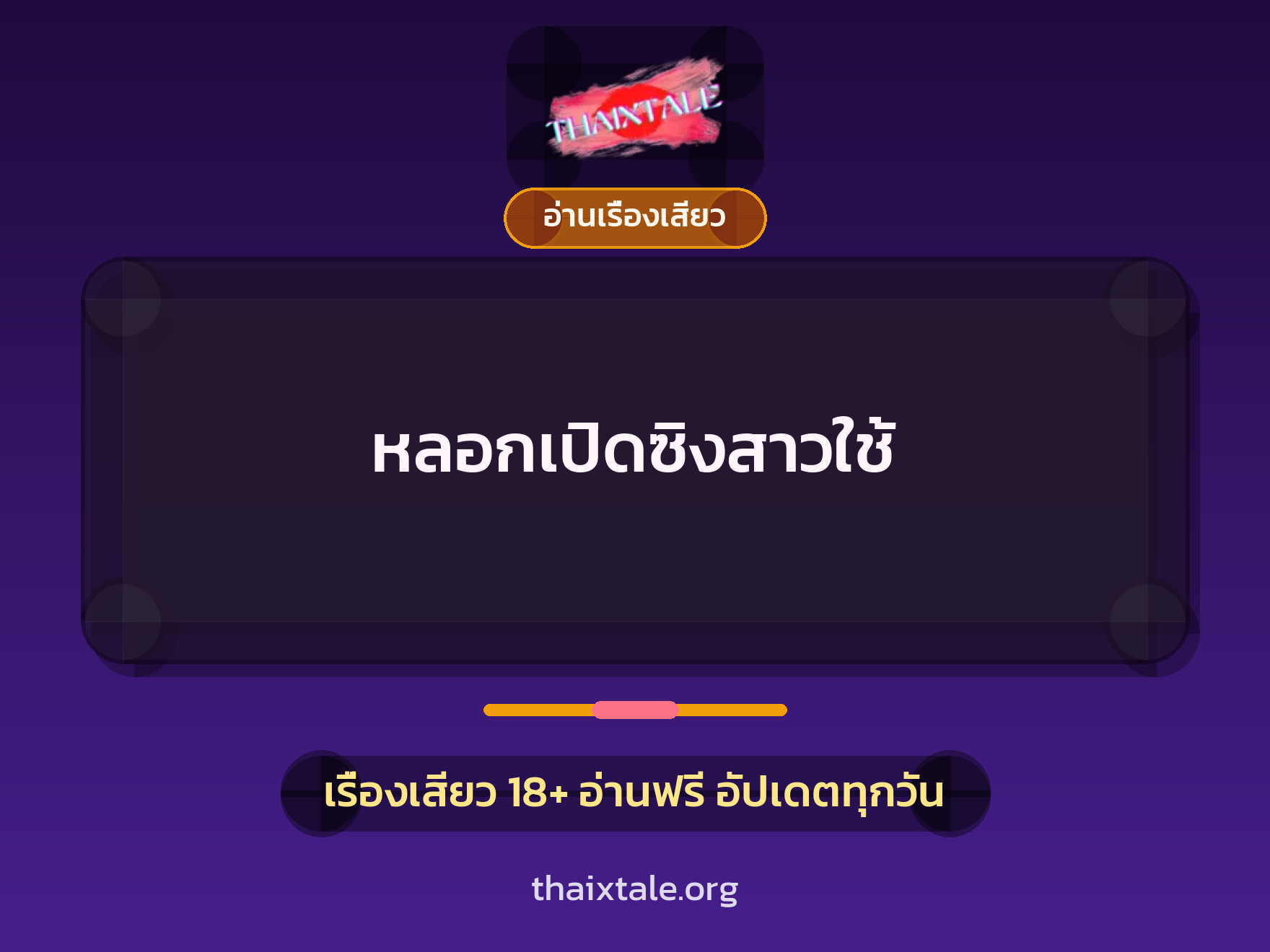 หลอกเปิดซิงสาวใช้ 1 เรื่องเสียว + อ่านเรื่องเสียว