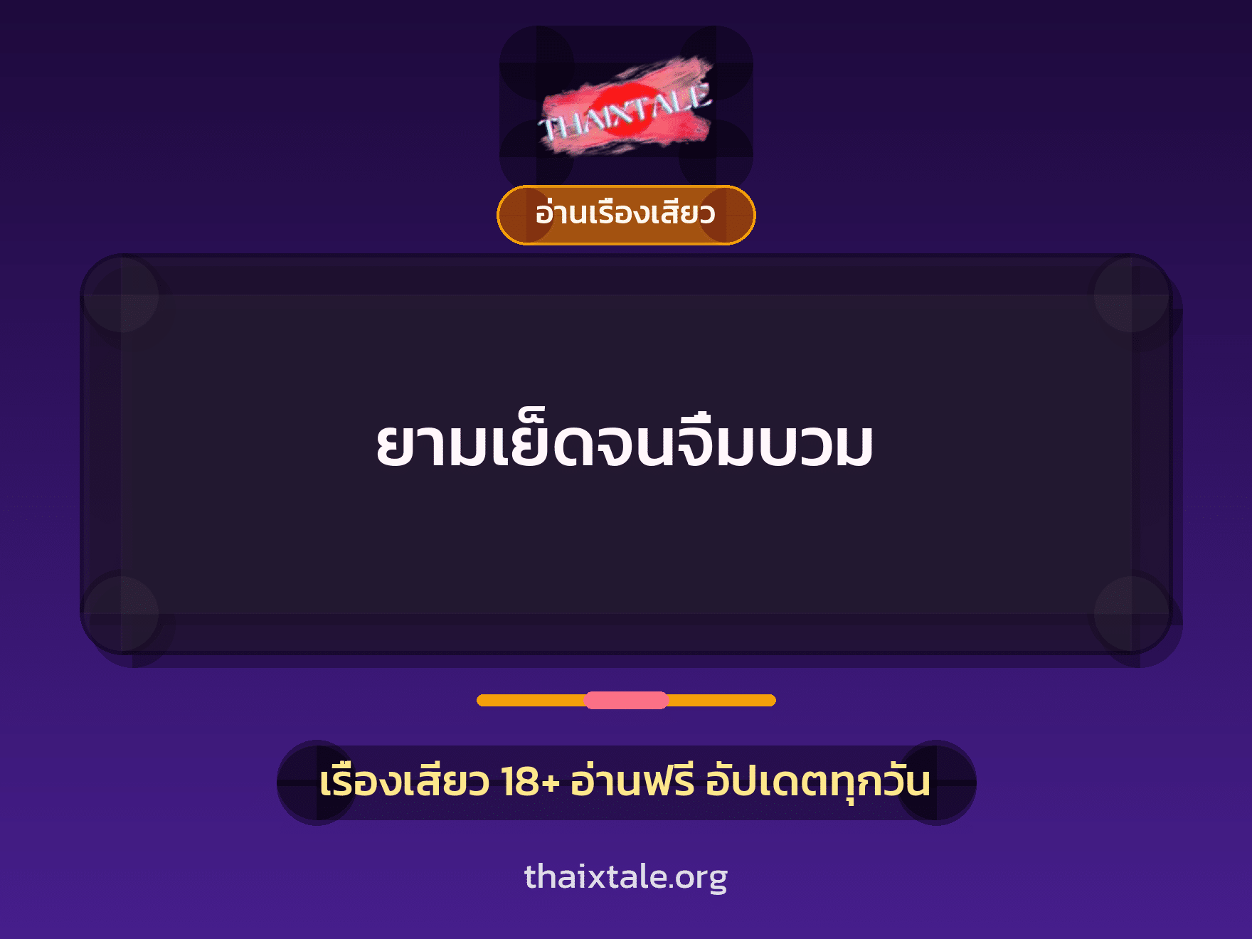 เรื่องเสียว + อ่านเรื่องเสียว