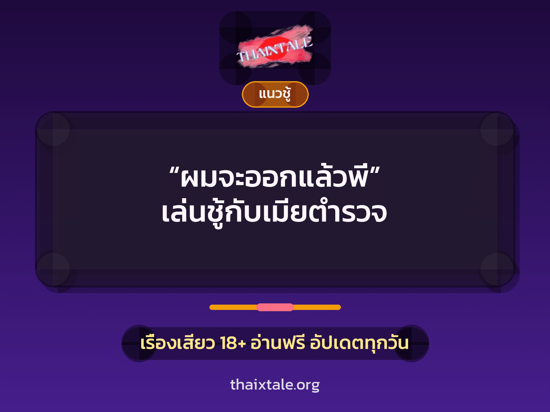 เรื่องเสียว + ชู้