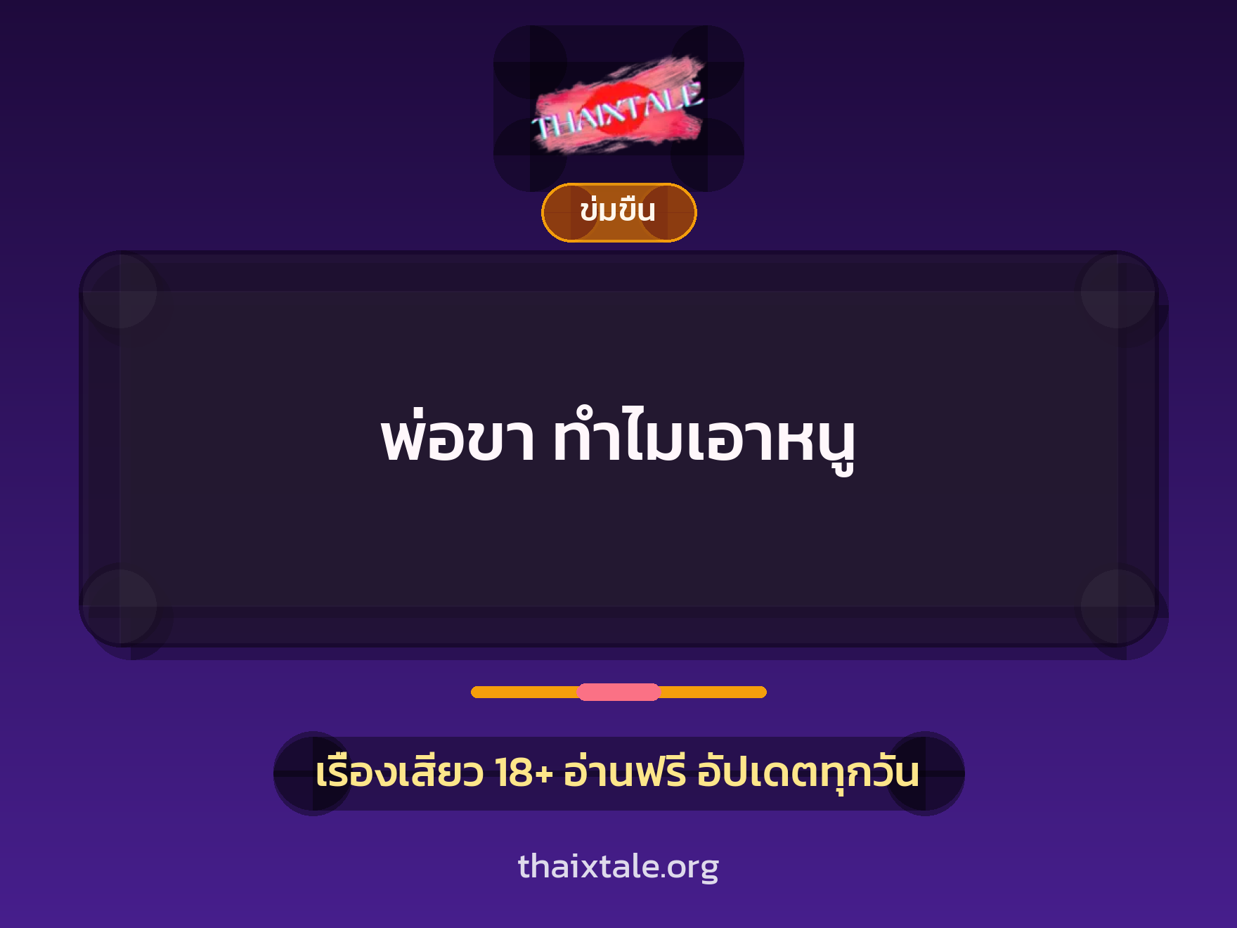 เรื่องเสียว + ข่มขืน