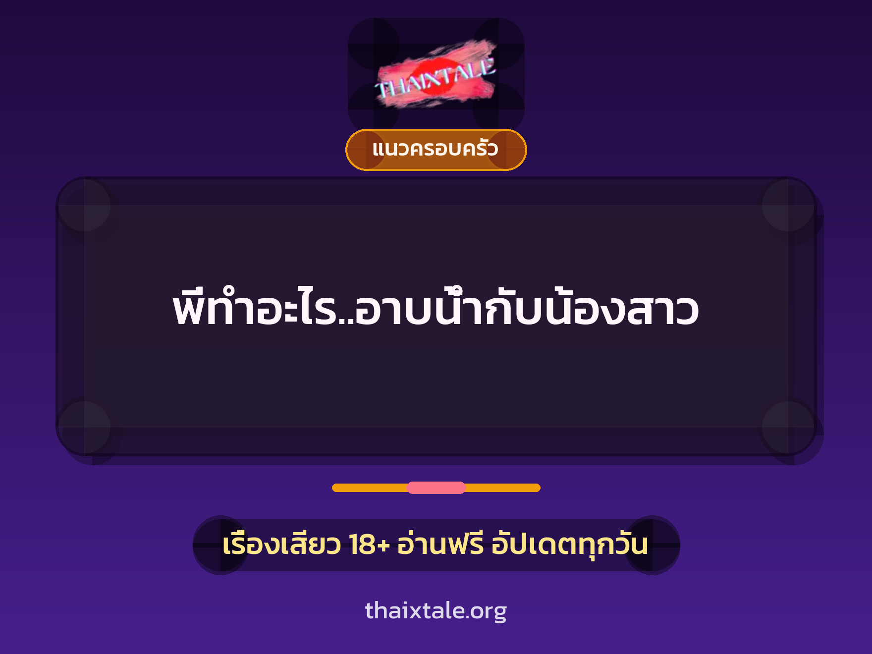 เรื่องเสียว + แนวครอบครัว