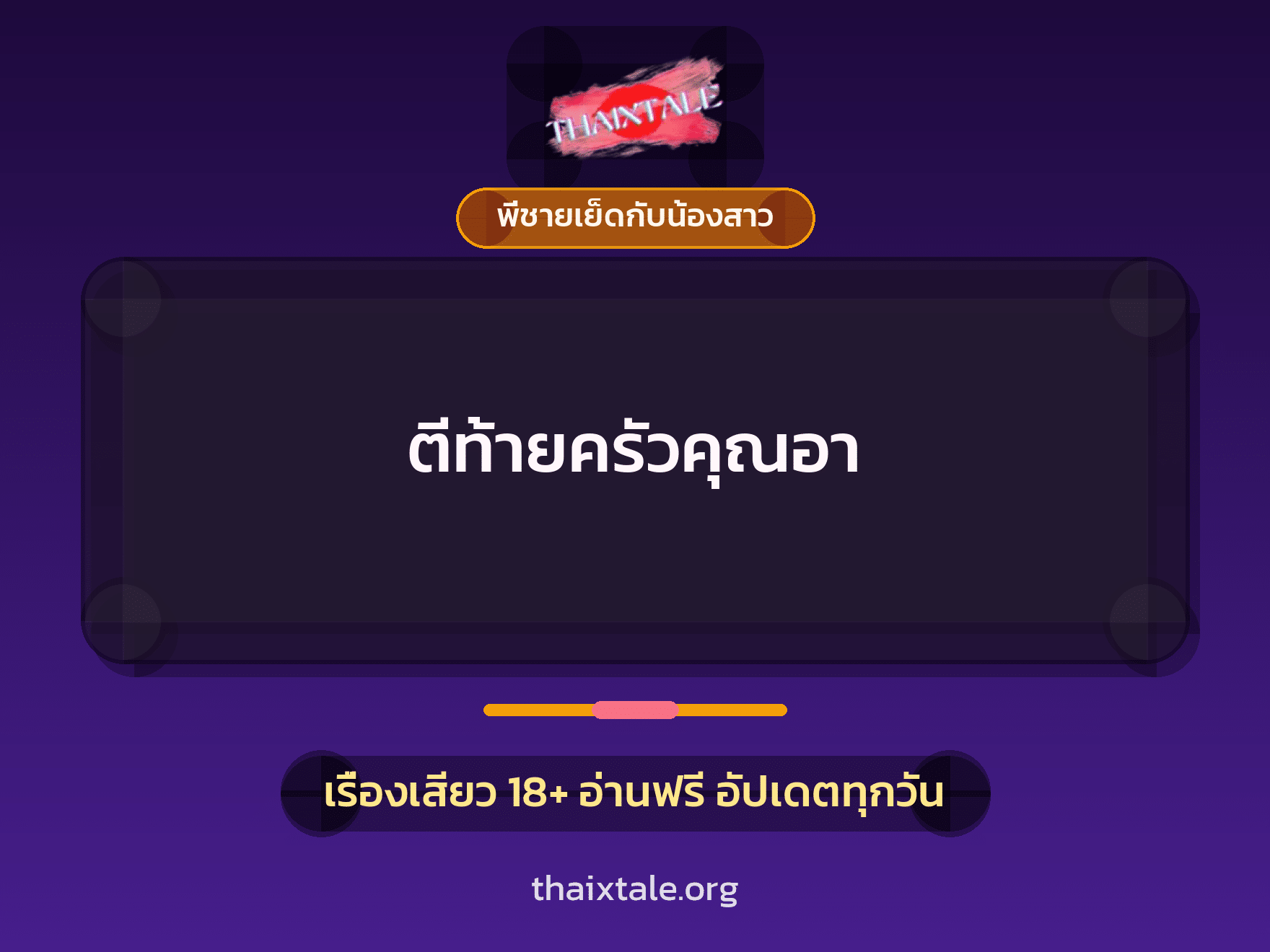 เรื่องเสียว + พี่ชายเย็ดกับน้องสาว