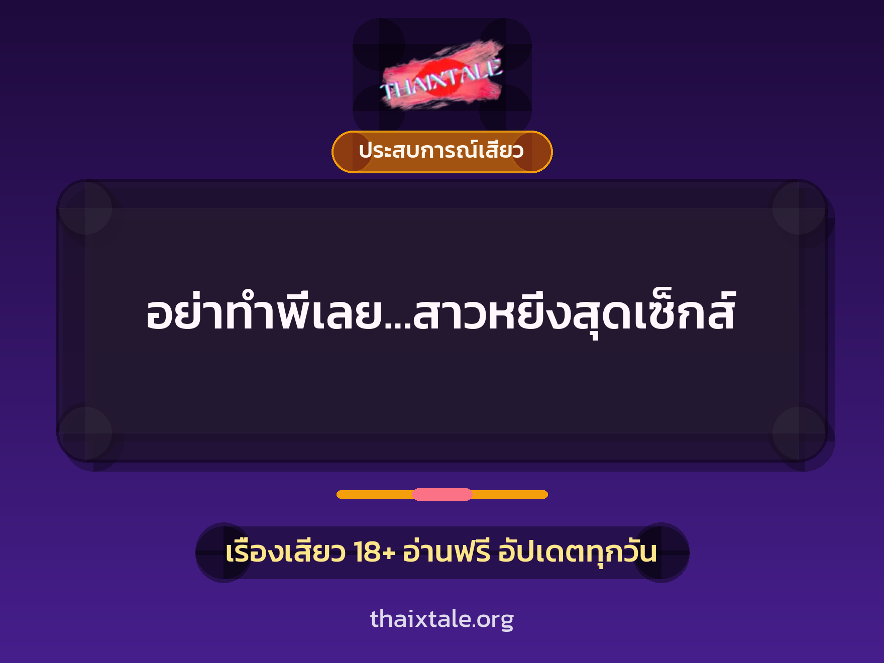 เรื่องเสียว + ประสบการณ์เสียว