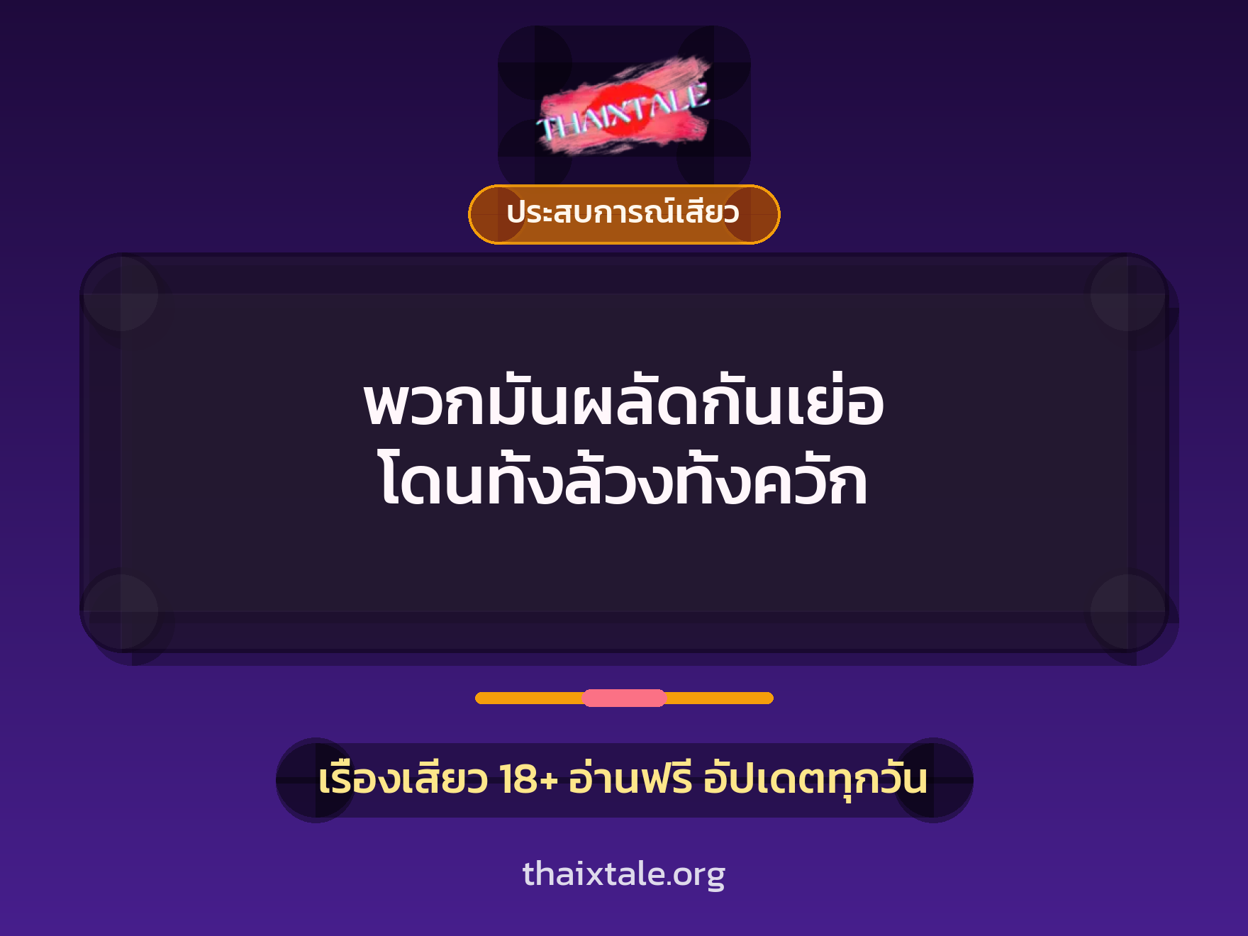 พวกมันผลัดกันเย่อ โดนทั้งล้วงทั้งควัก 1 เรื่องเสียว + ประสบการณ์เสียว