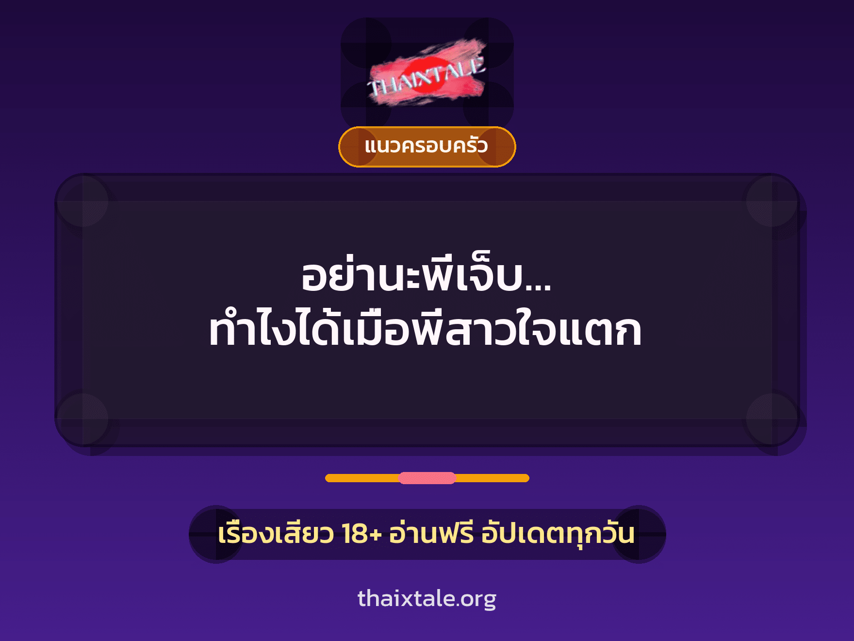 เรื่องเสียว + แนวครอบครัว
