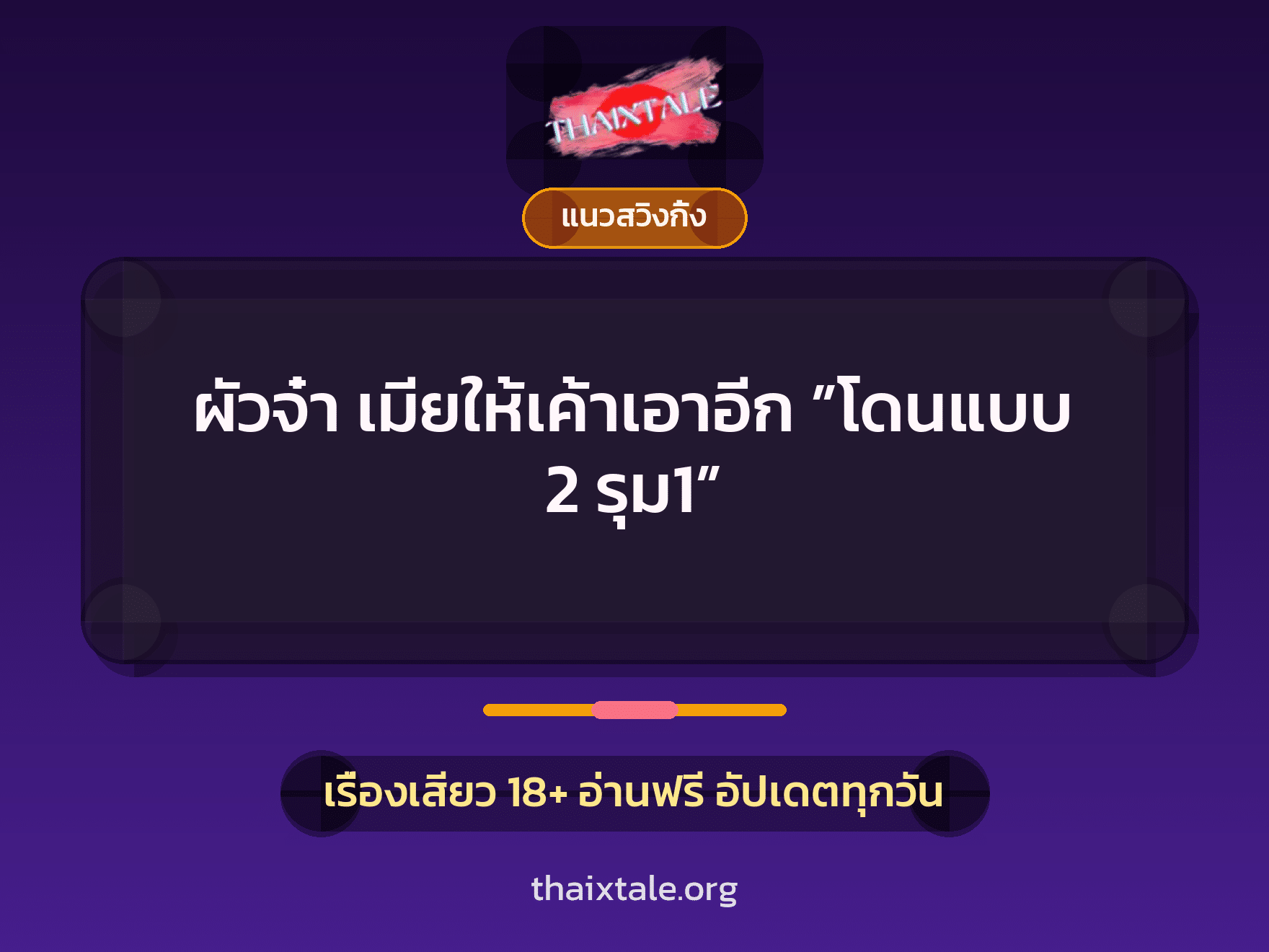 เรื่องเสียว + เซ็กส์ครั้งแรก