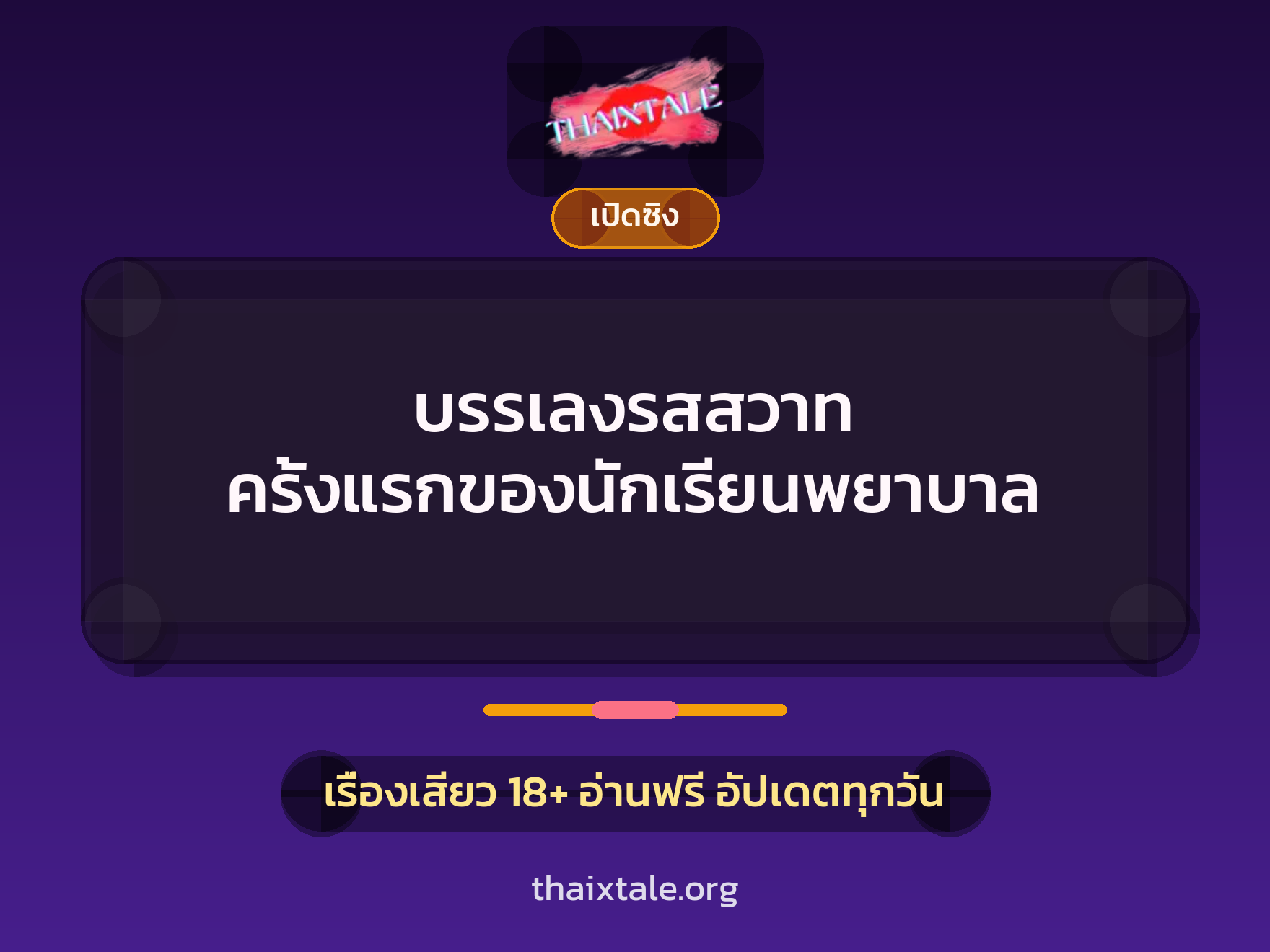 เรื่องเสียว + ควยใหญ่