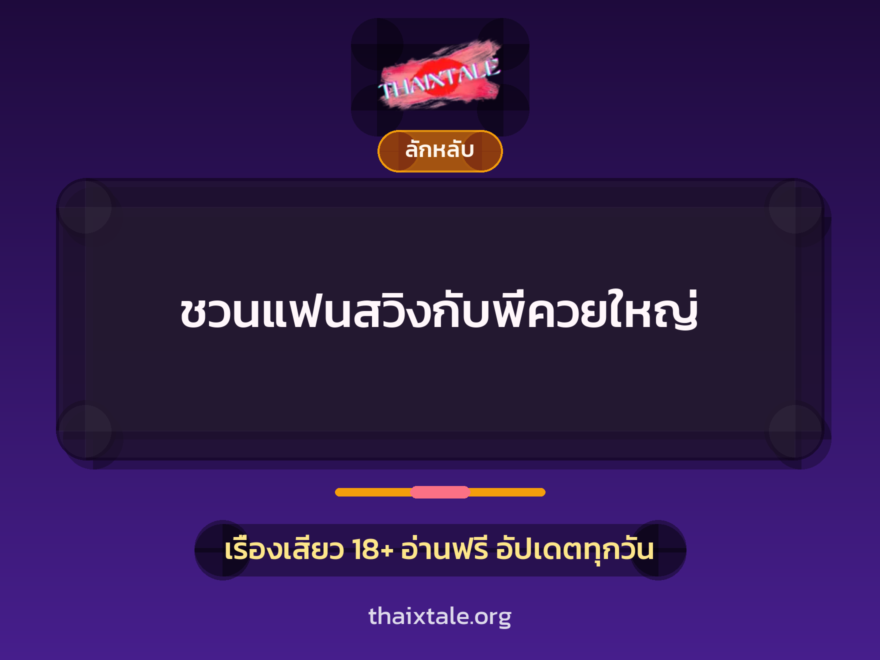 เรื่องเสียว + ควยใหญ่