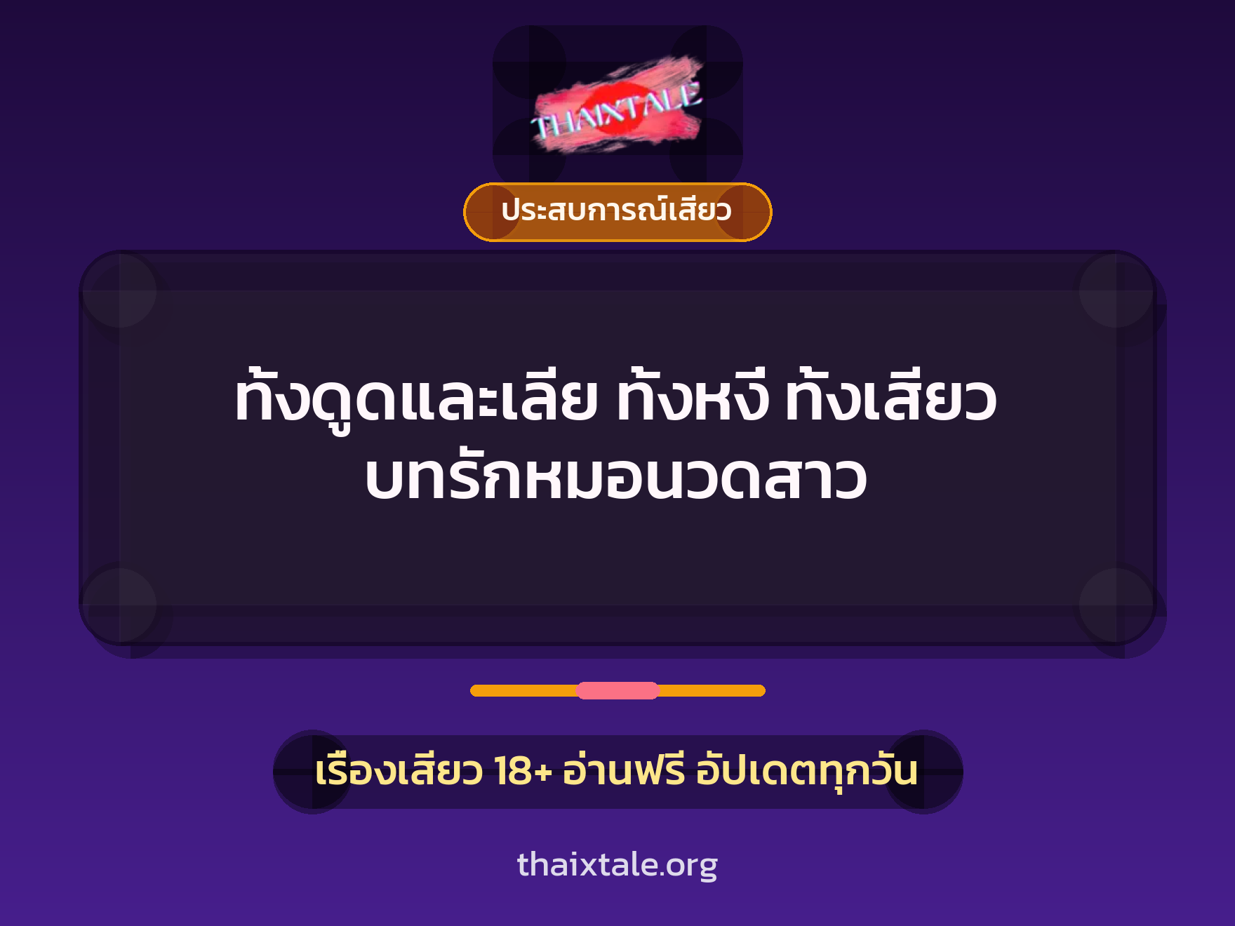 เรื่องเสียว + ประสบการณ์เสียว