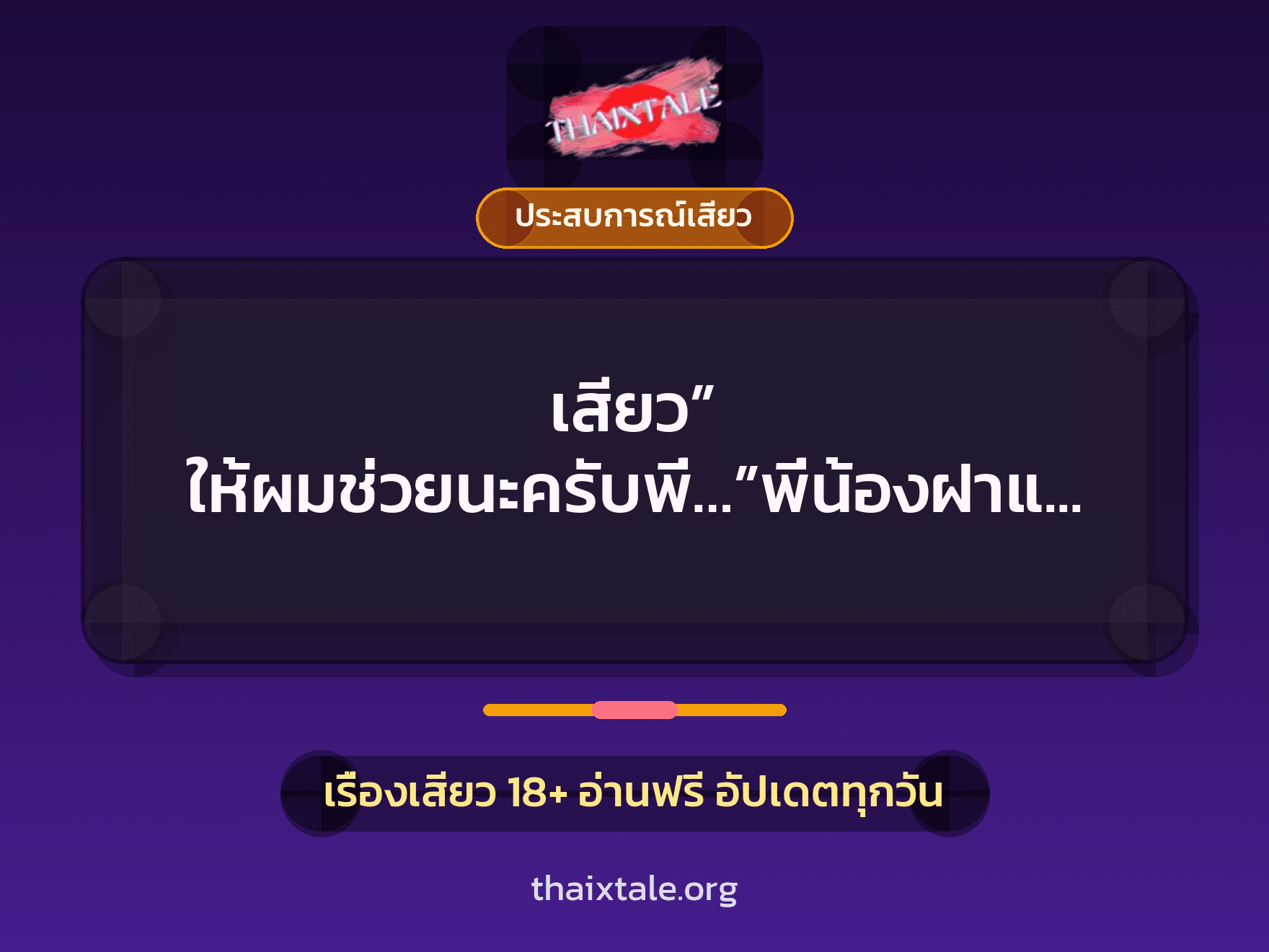 เรื่องเสียว + ประสบการณ์เสียว