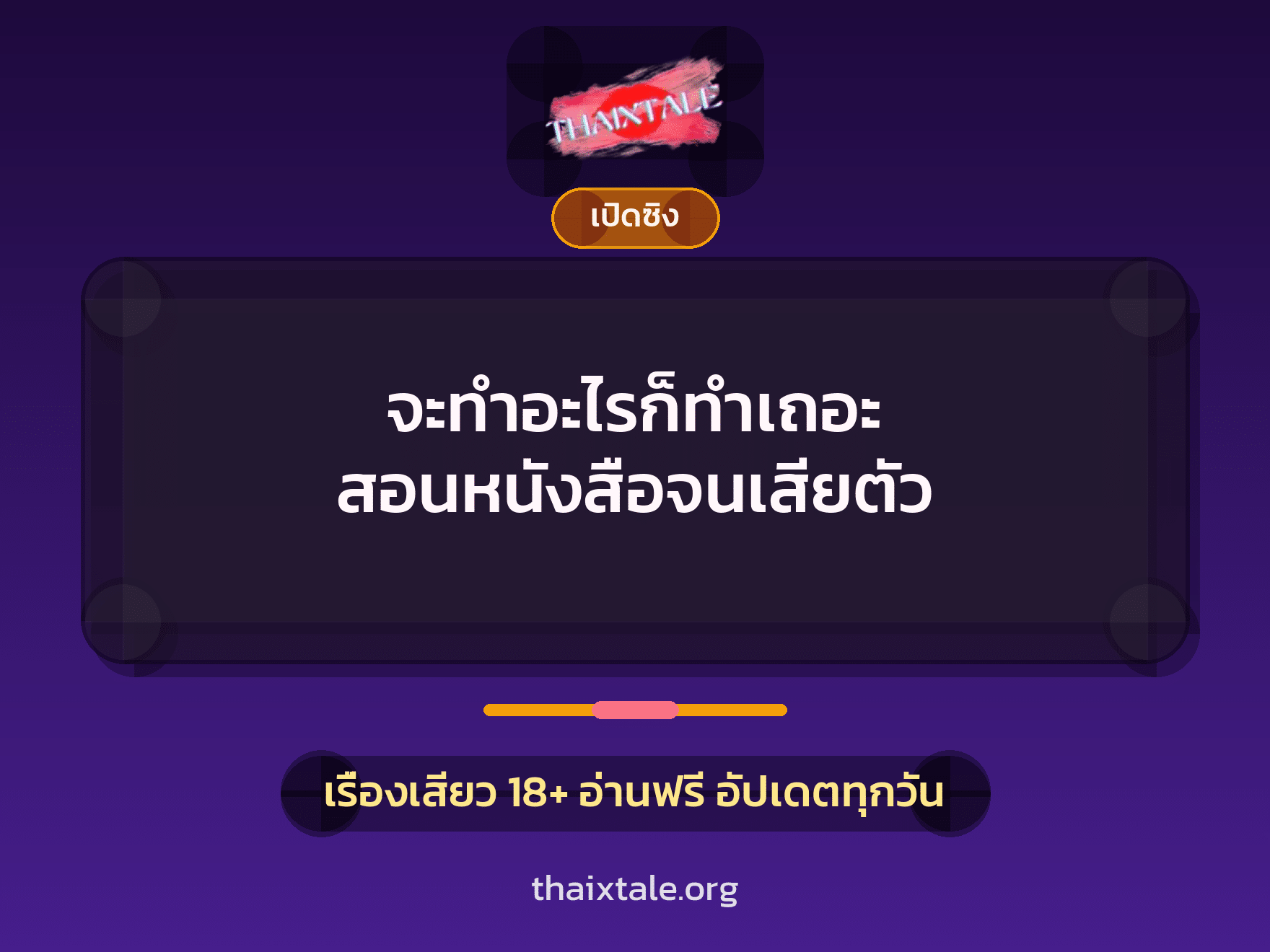 เรื่องเสียว + ชักว่าว