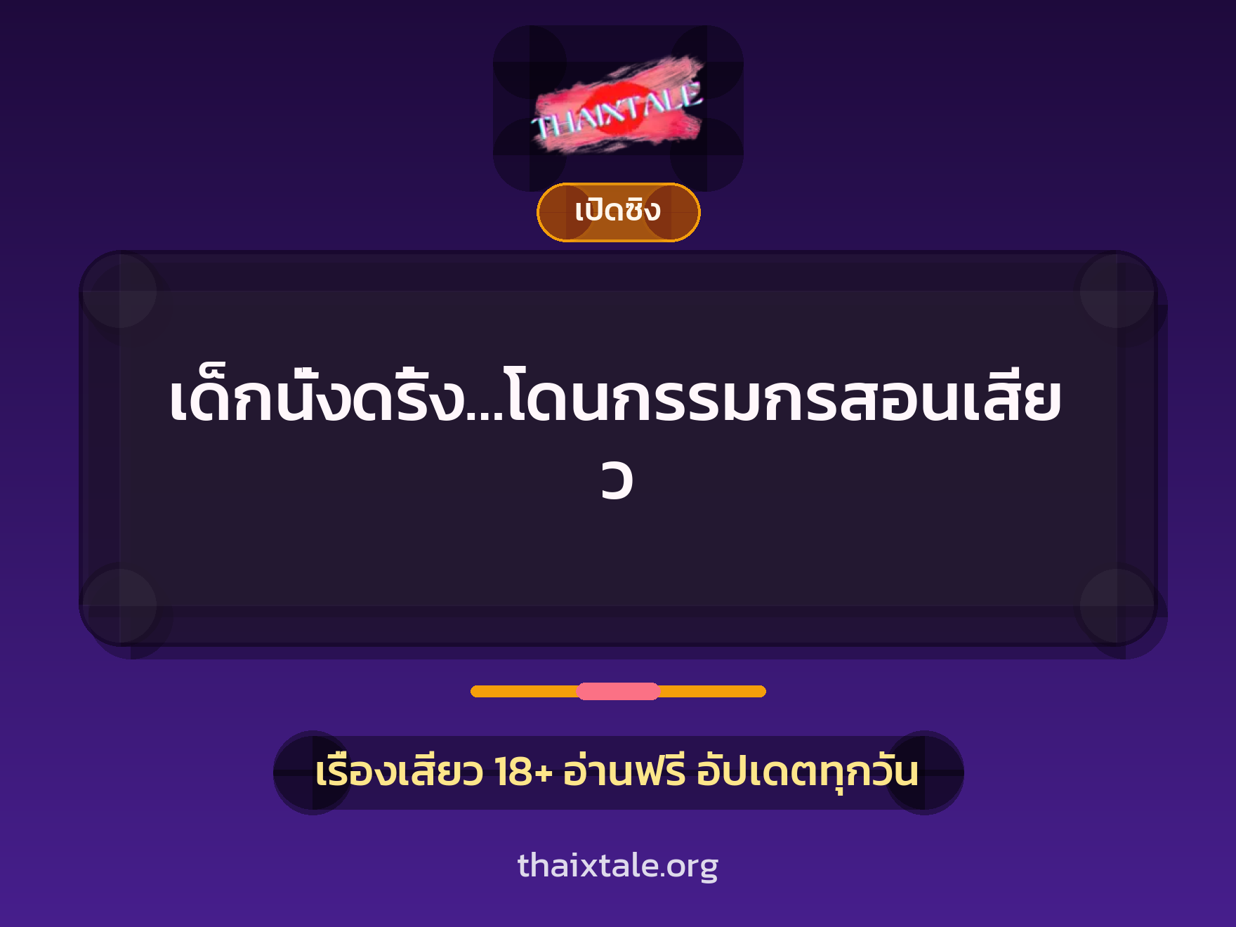 เรื่องเสียว + ข่มขืน