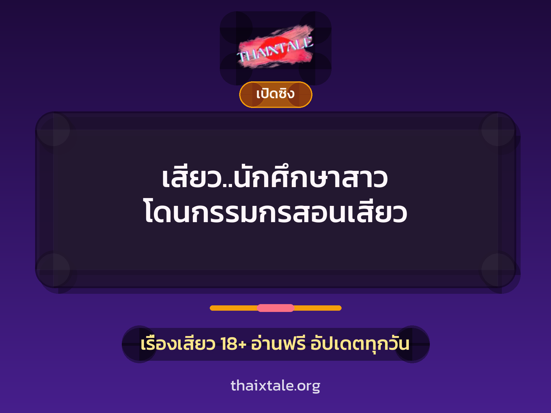 เรื่องเสียว + เปิดซิง