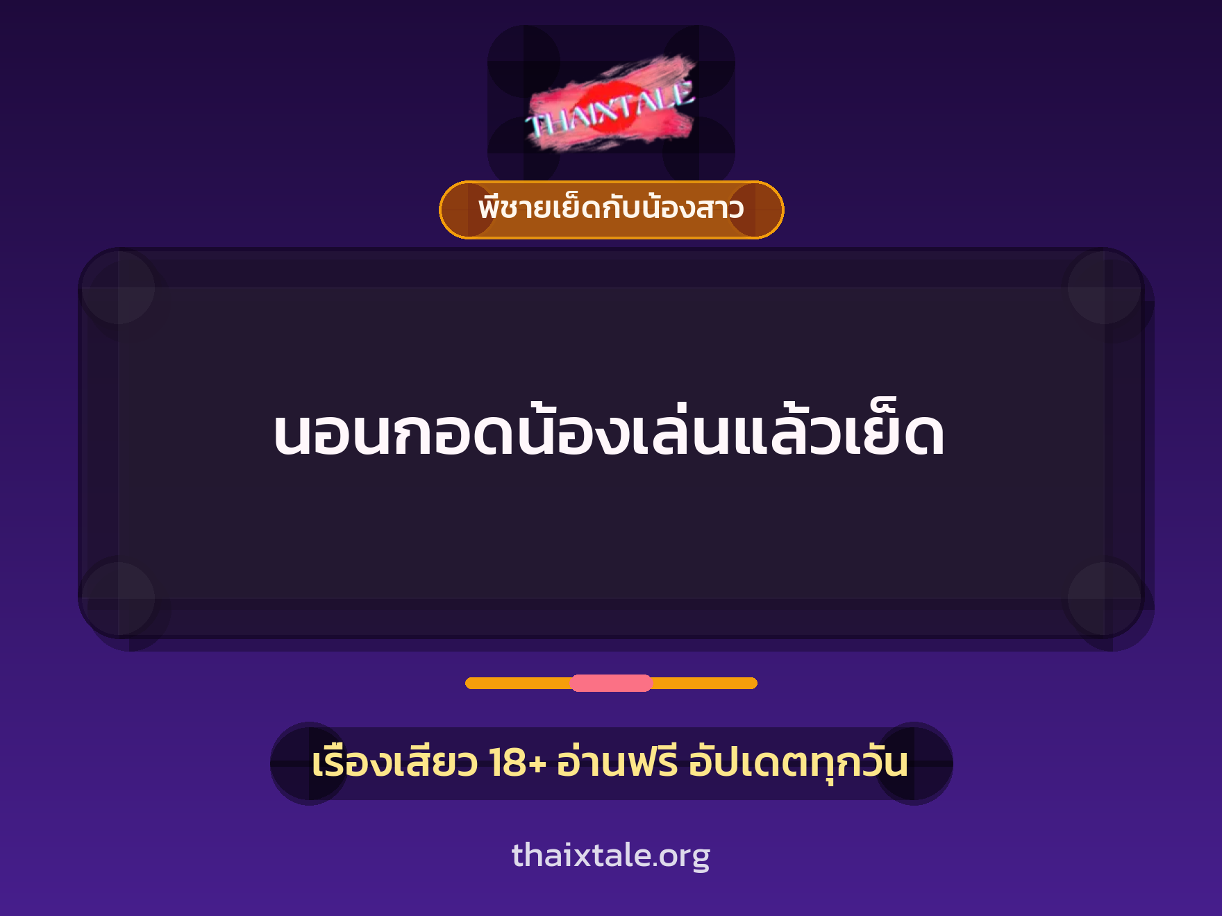 เรื่องเสียว + พี่ชายเย็ดกับน้องสาว