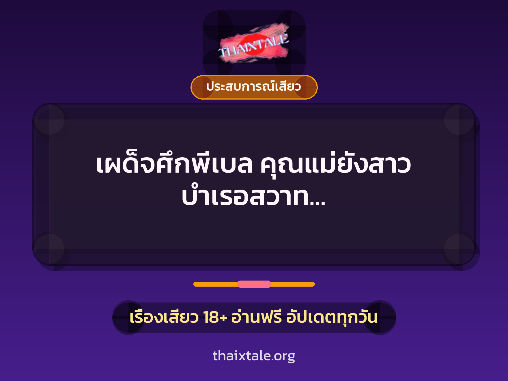 เรื่องเสียว + ประสบการณ์เสียว