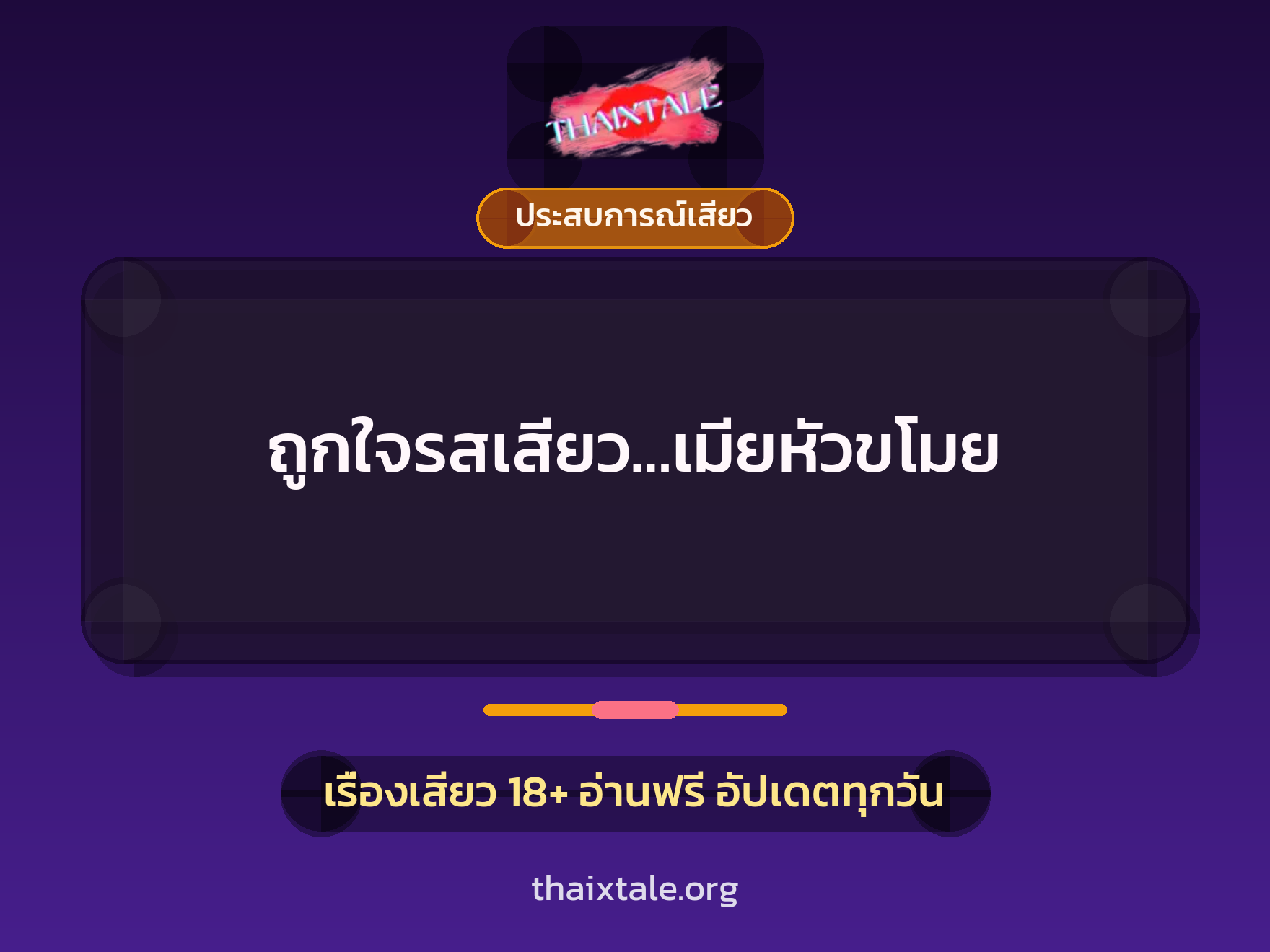 เรื่องเสียว + ประสบการณ์เสียว