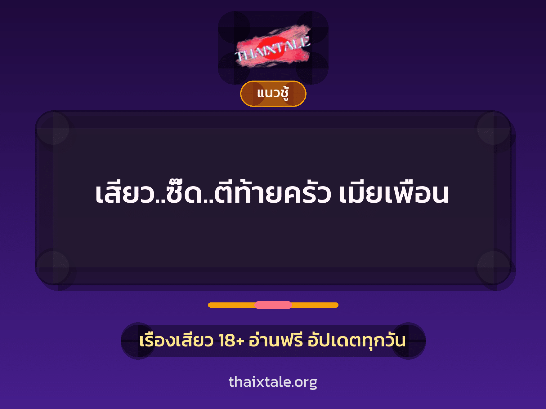 เรื่องเสียว + ควยใหญ่