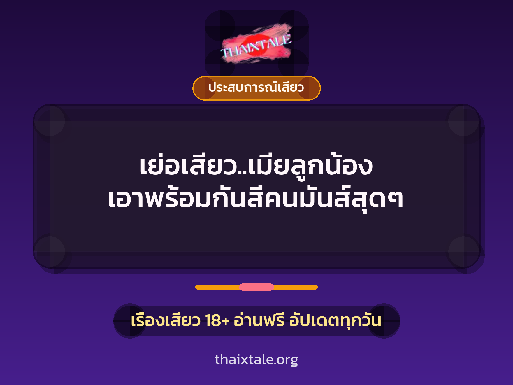 เย่อเสียว..เมียลูกน้อง เอาพร้อมกันสี่คนมันส์สุดๆ 1 เรื่องเสียว + ประสบการณ์เสียว