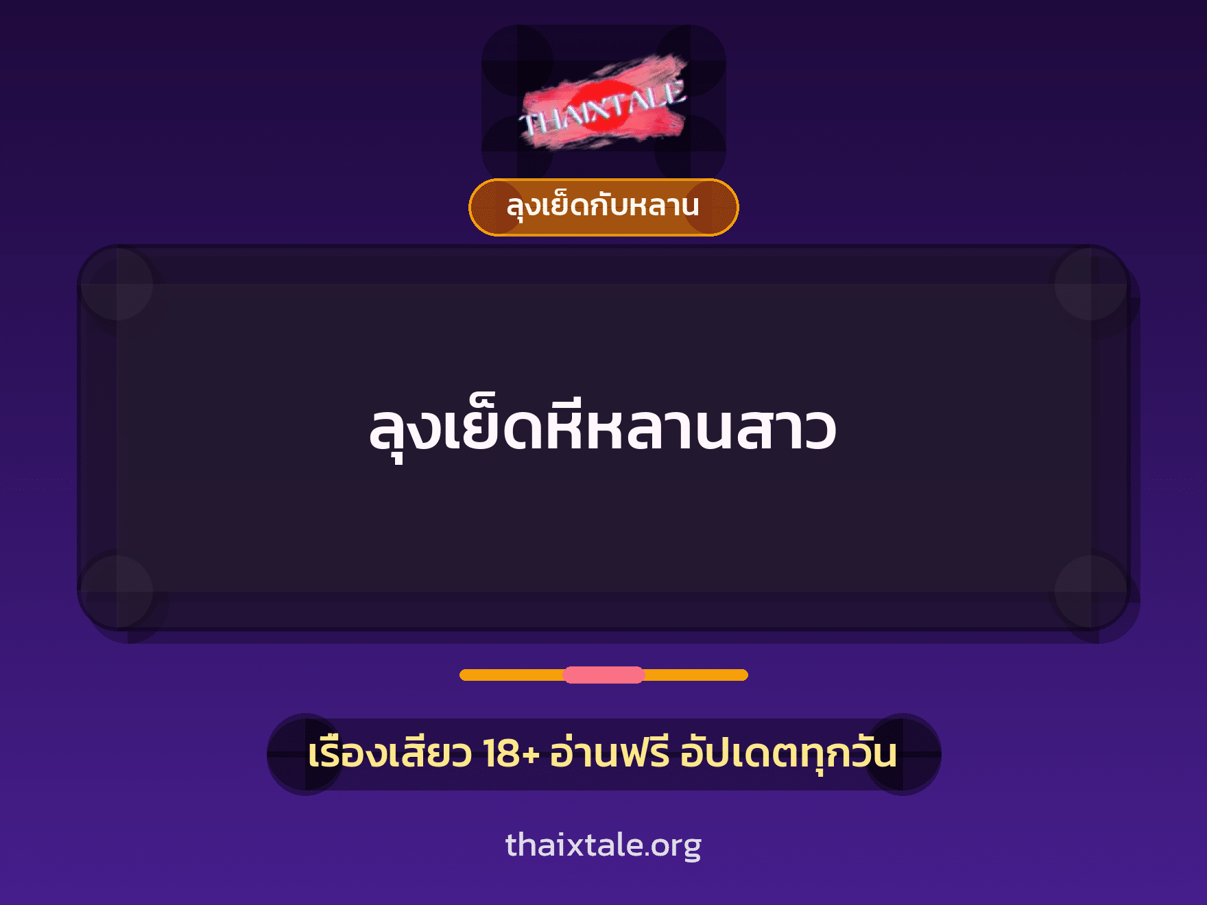 เรื่องเสียว + ลุงเย็ดกับหลาน