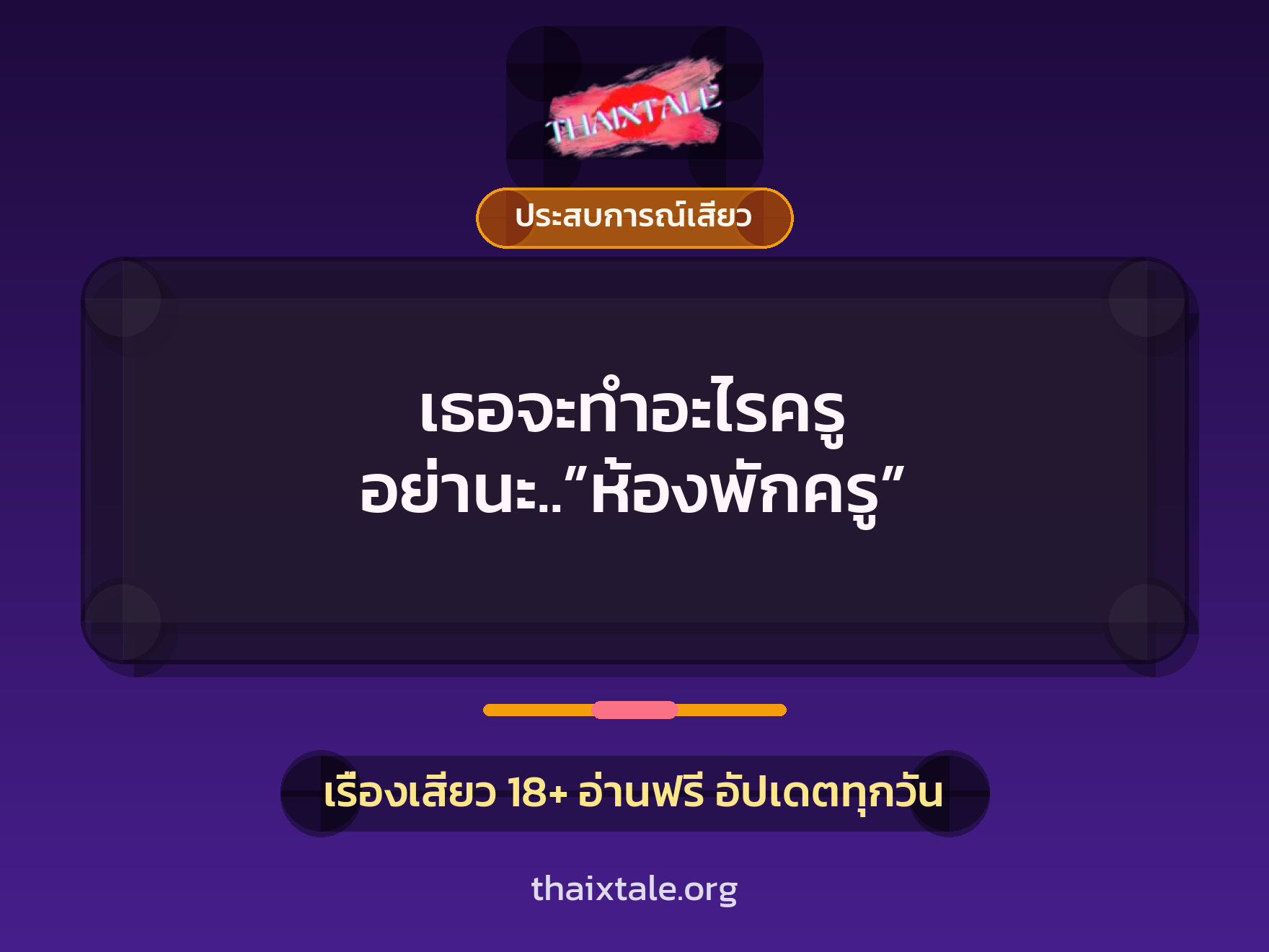 เรื่องเสียว เธอจะทำอะไรครู อย่านะ..”ห้องพักครู” | ThaiXTale