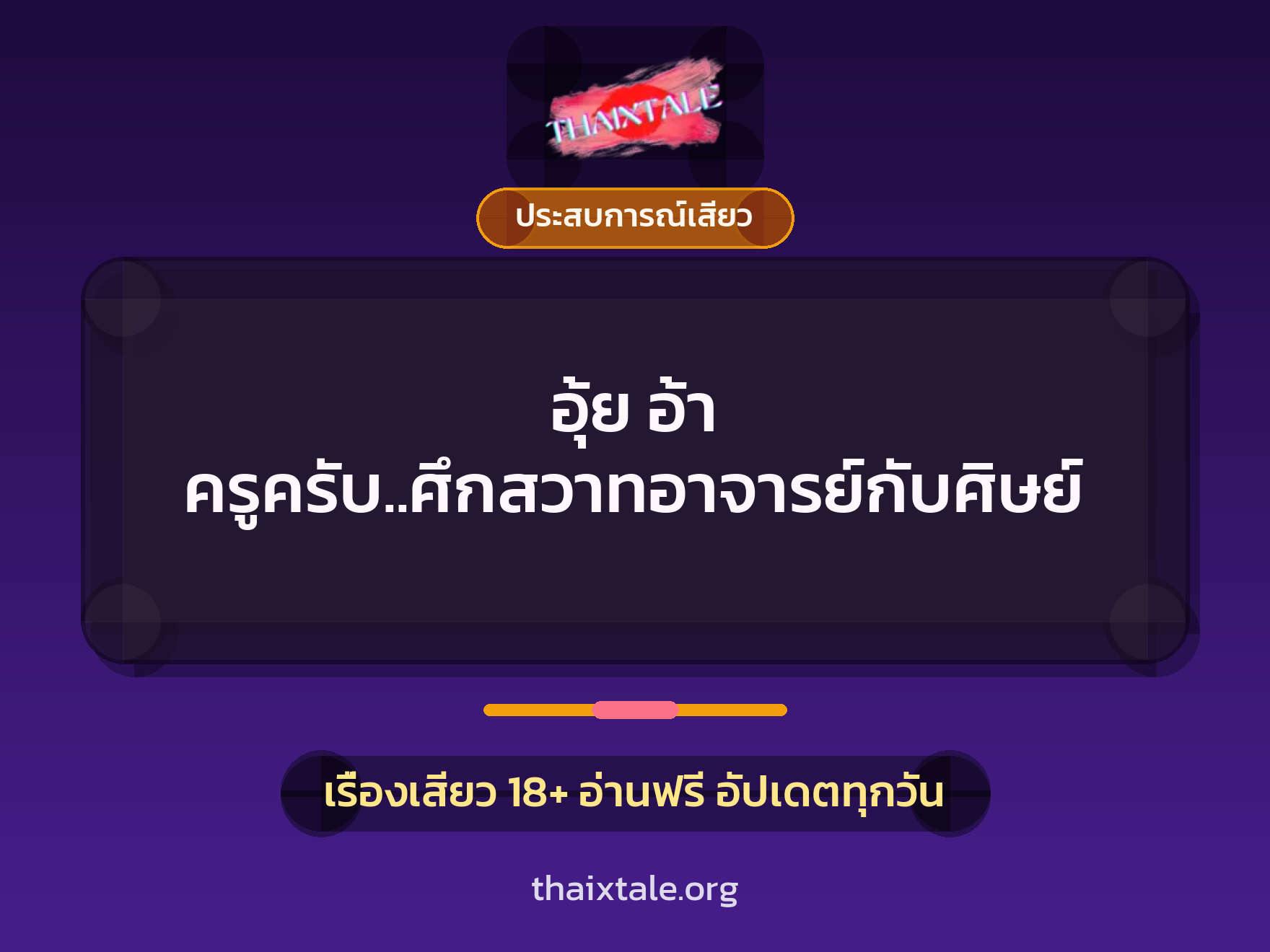 เรื่องเสียว + ชู้