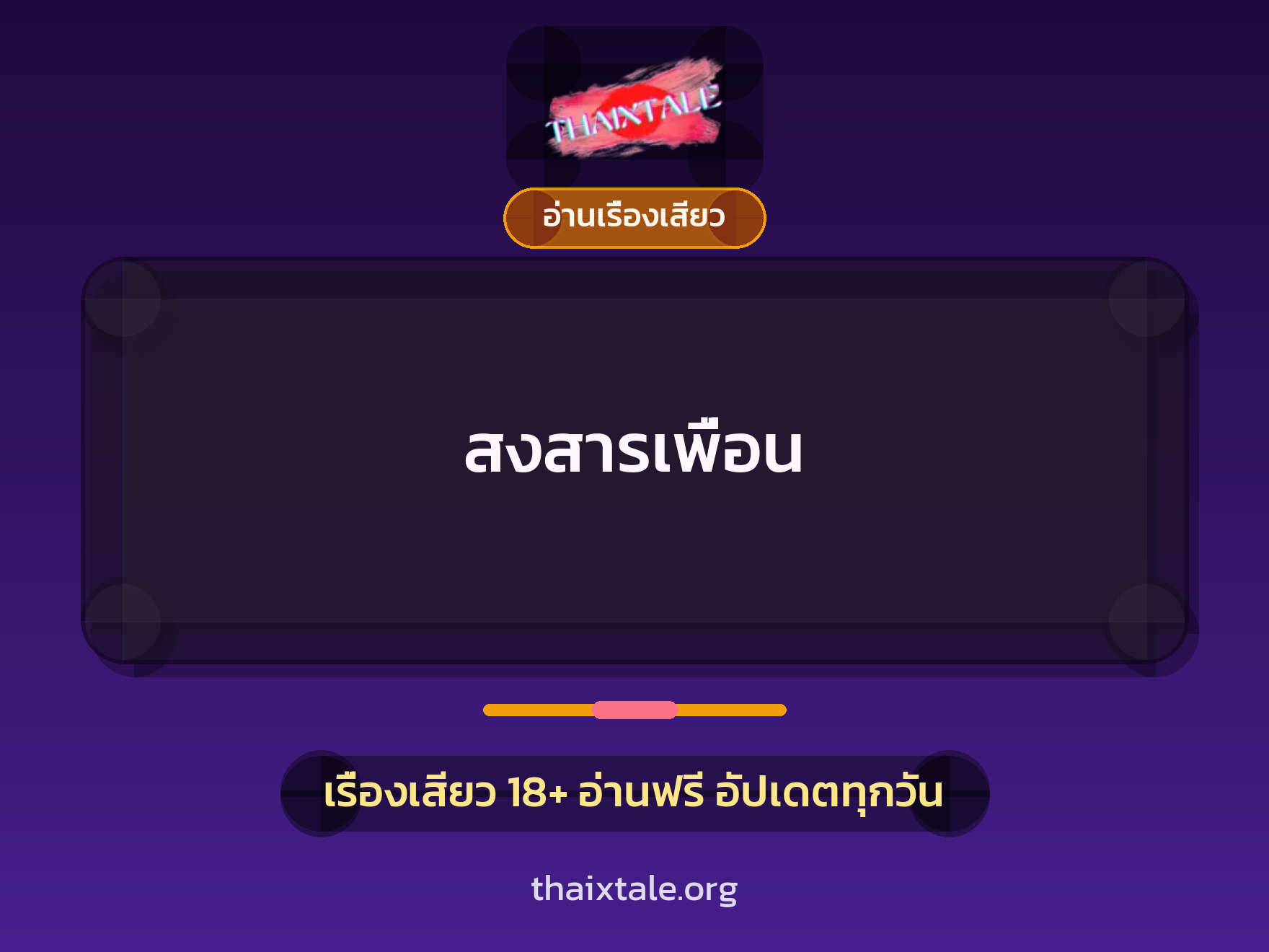 เรื่องเสียว + อ่านเรื่องเสียว
