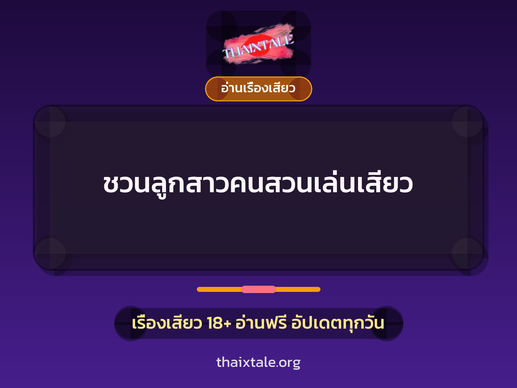 เรื่องเสียว + อ่านเรื่องเสียว