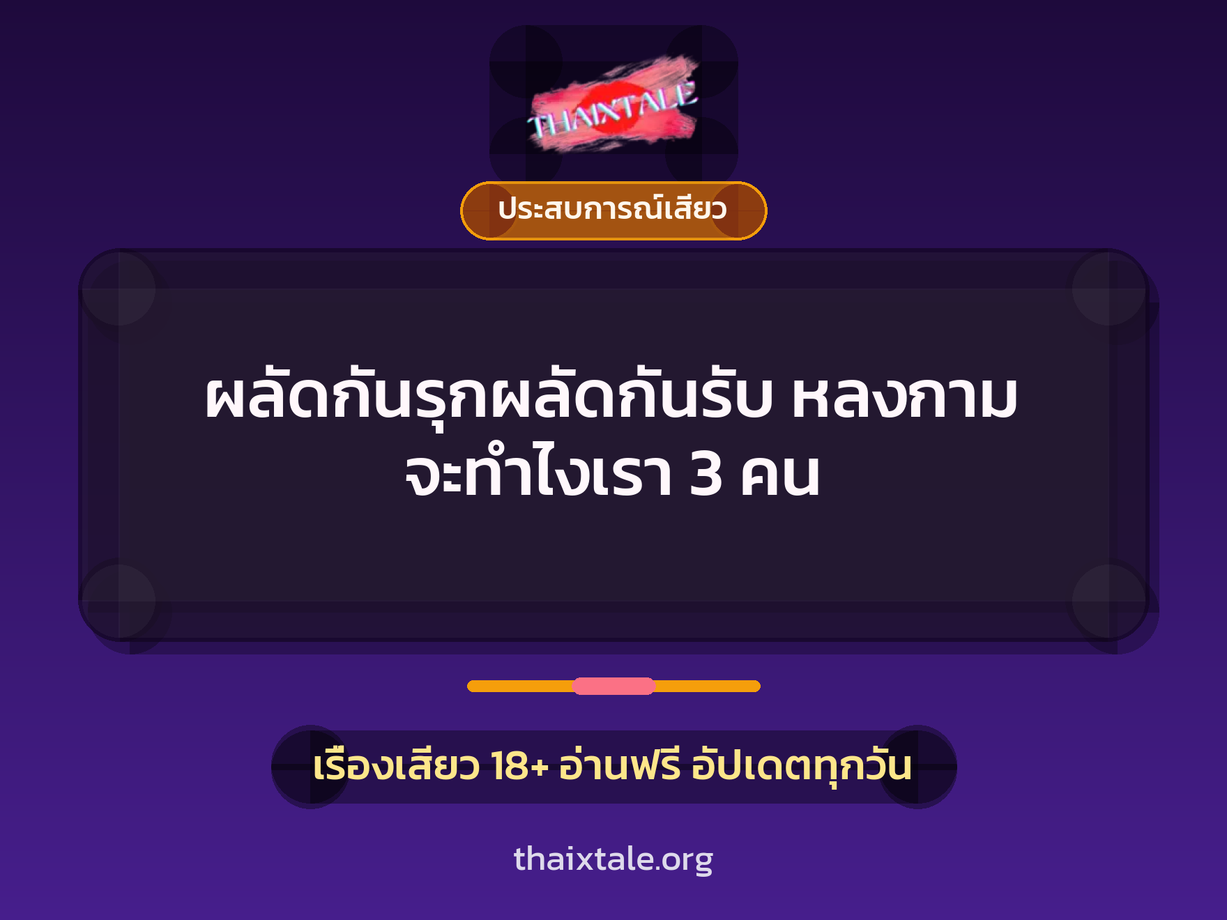 เรื่องเสียว + ชักว่าว