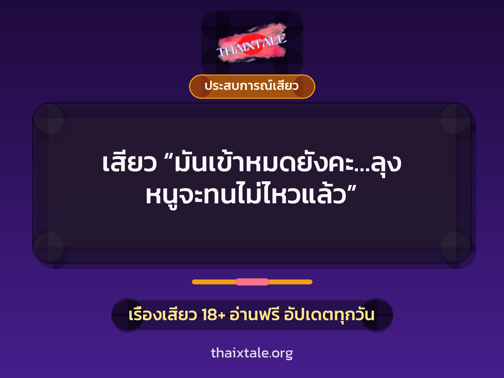 เรื่องเสียว + ประสบการณ์เสียว