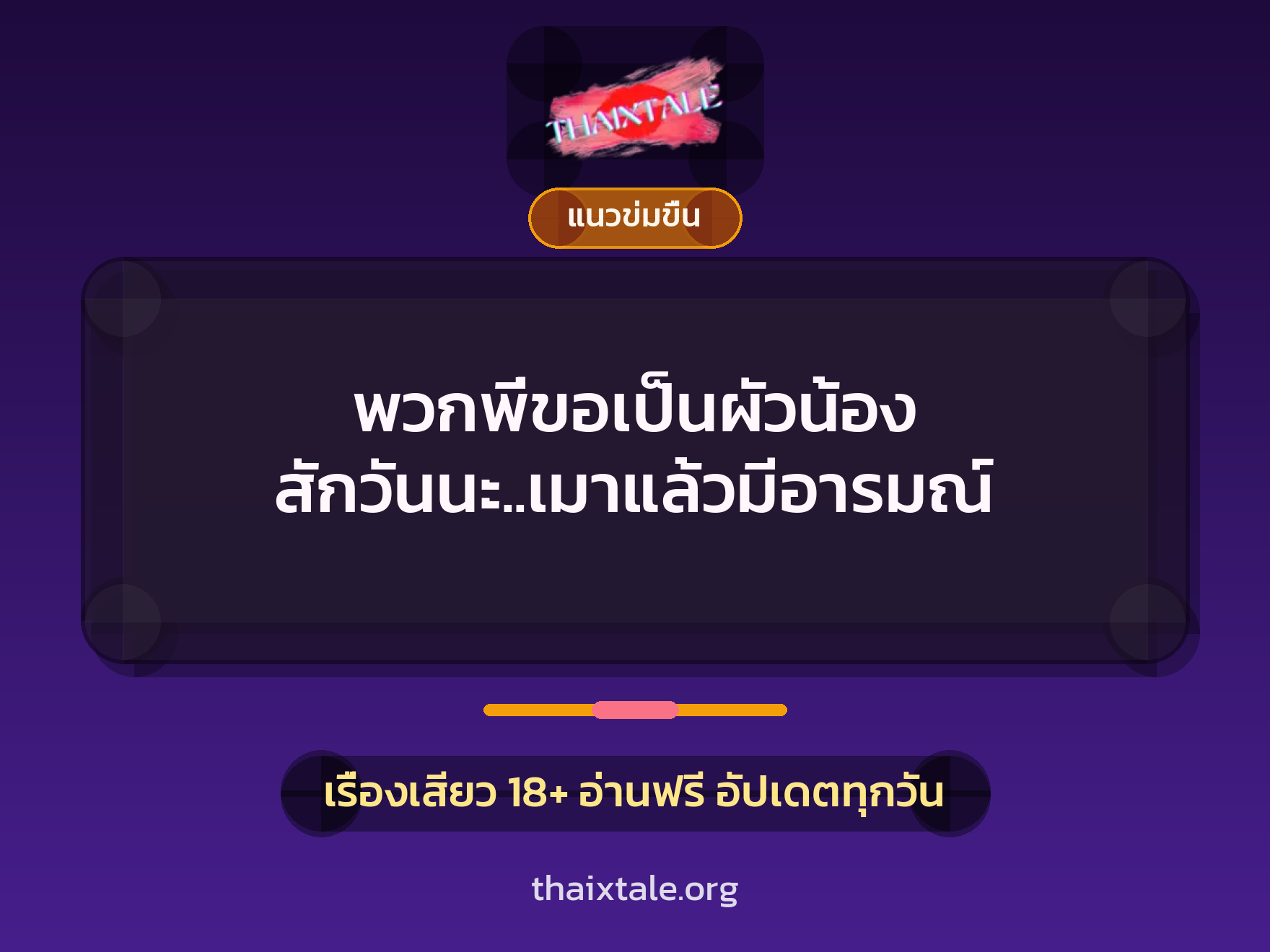 เรื่องเสียว + ข่มขืน