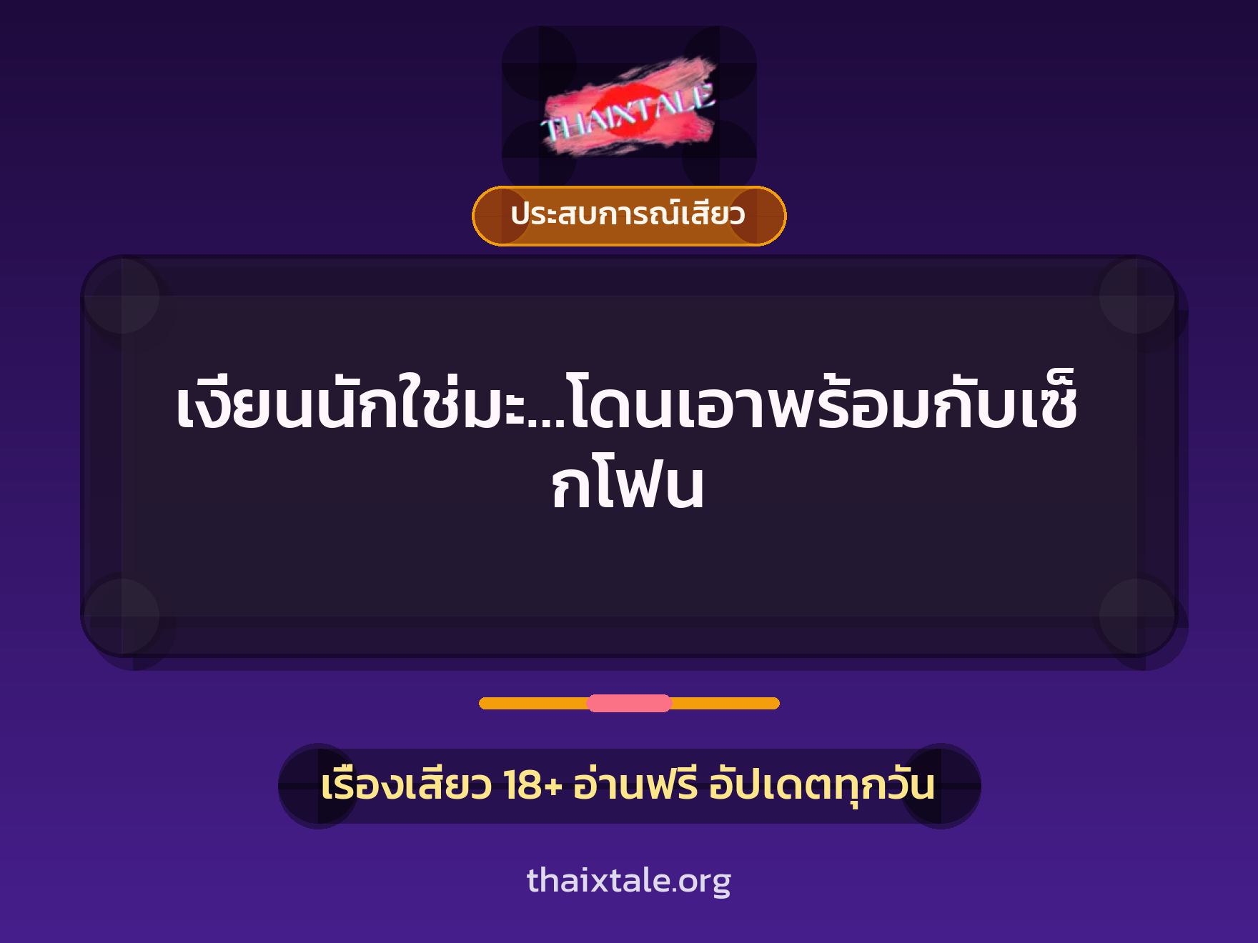 เรื่องเสียว + ประสบการณ์เสียว