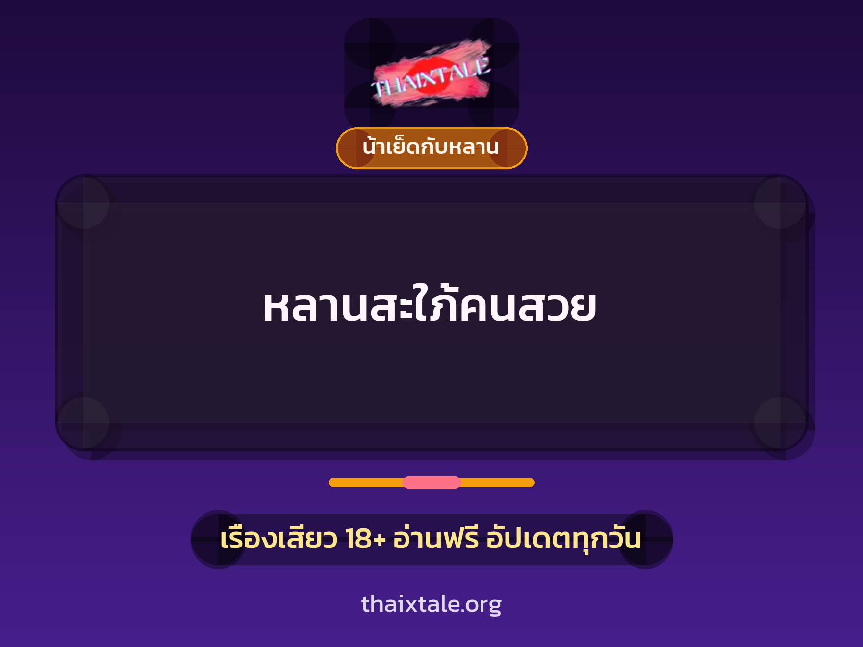 เรื่องเสียว + น้าเย็ดกับหลาน