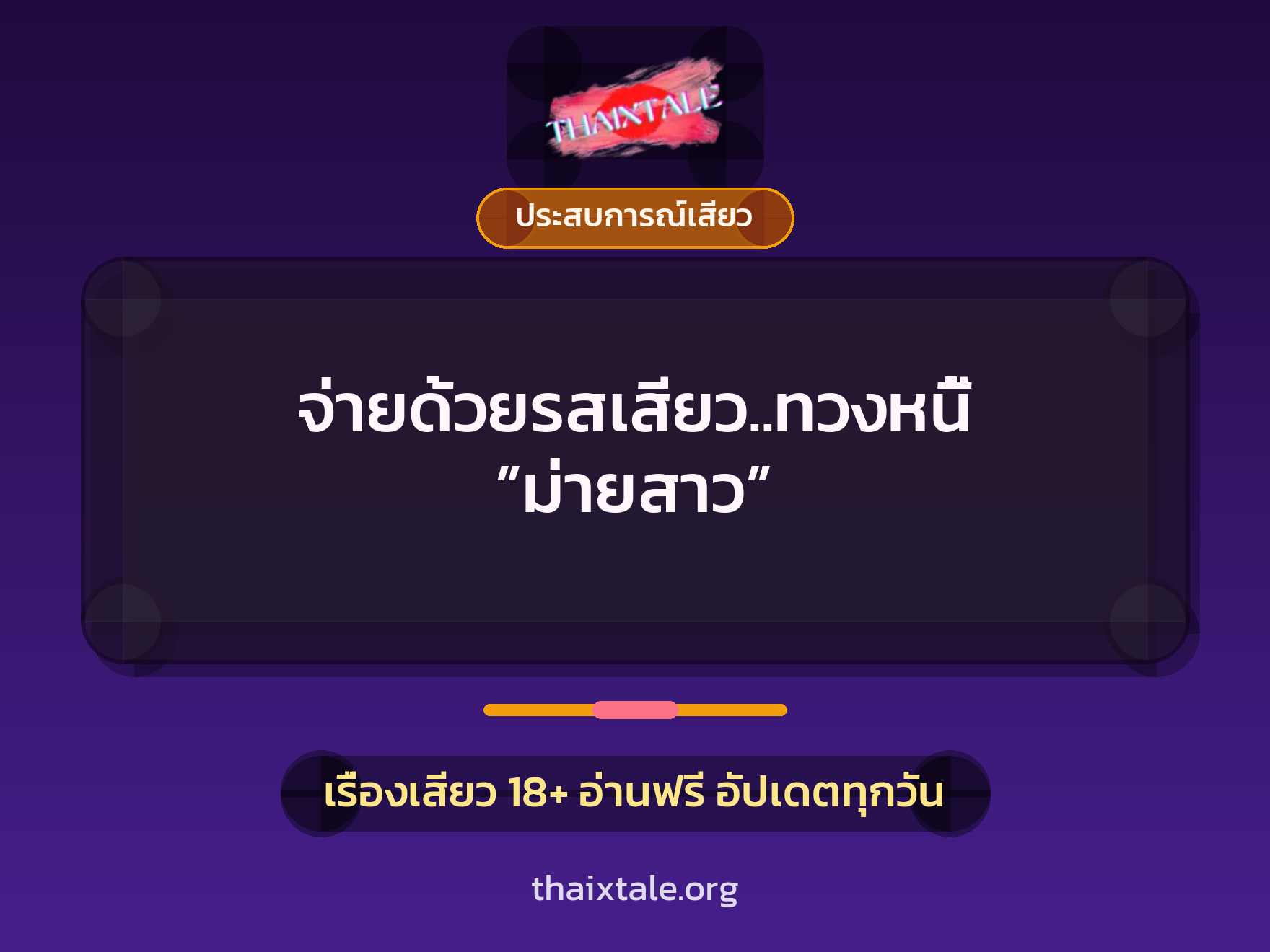 เรื่องเสียว + ประสบการณ์เสียว