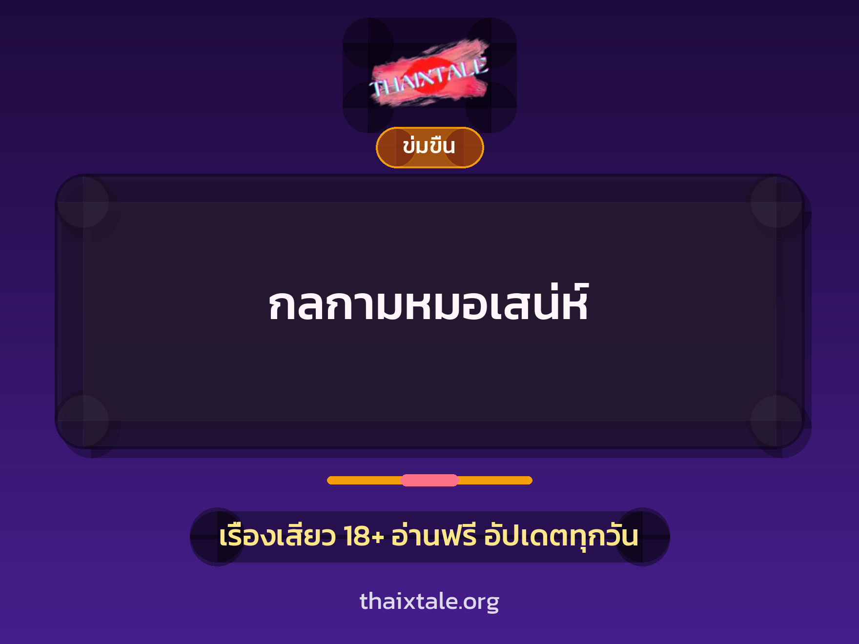 เรื่องเสียว + ข่มขืน