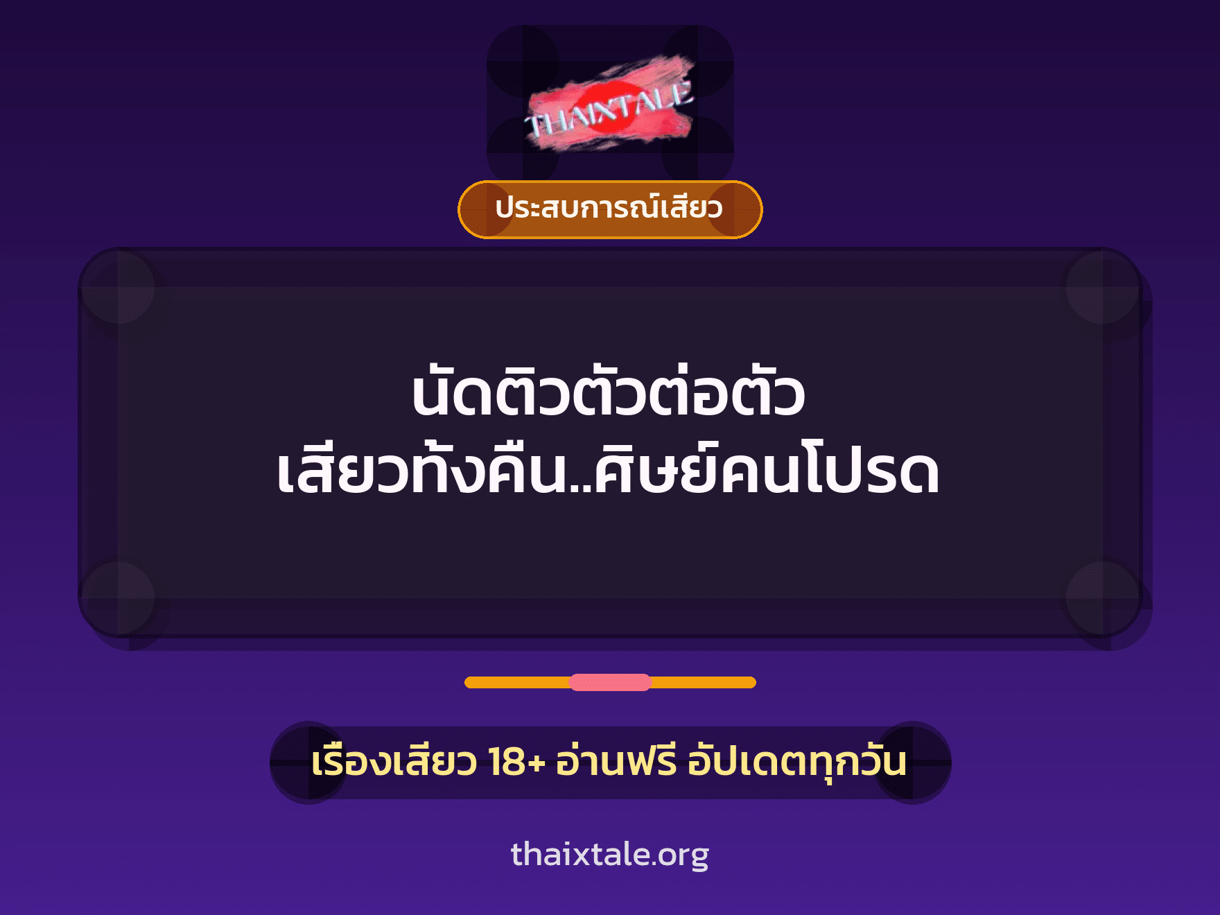 เรื่องเสียว + ประสบการณ์เสียว