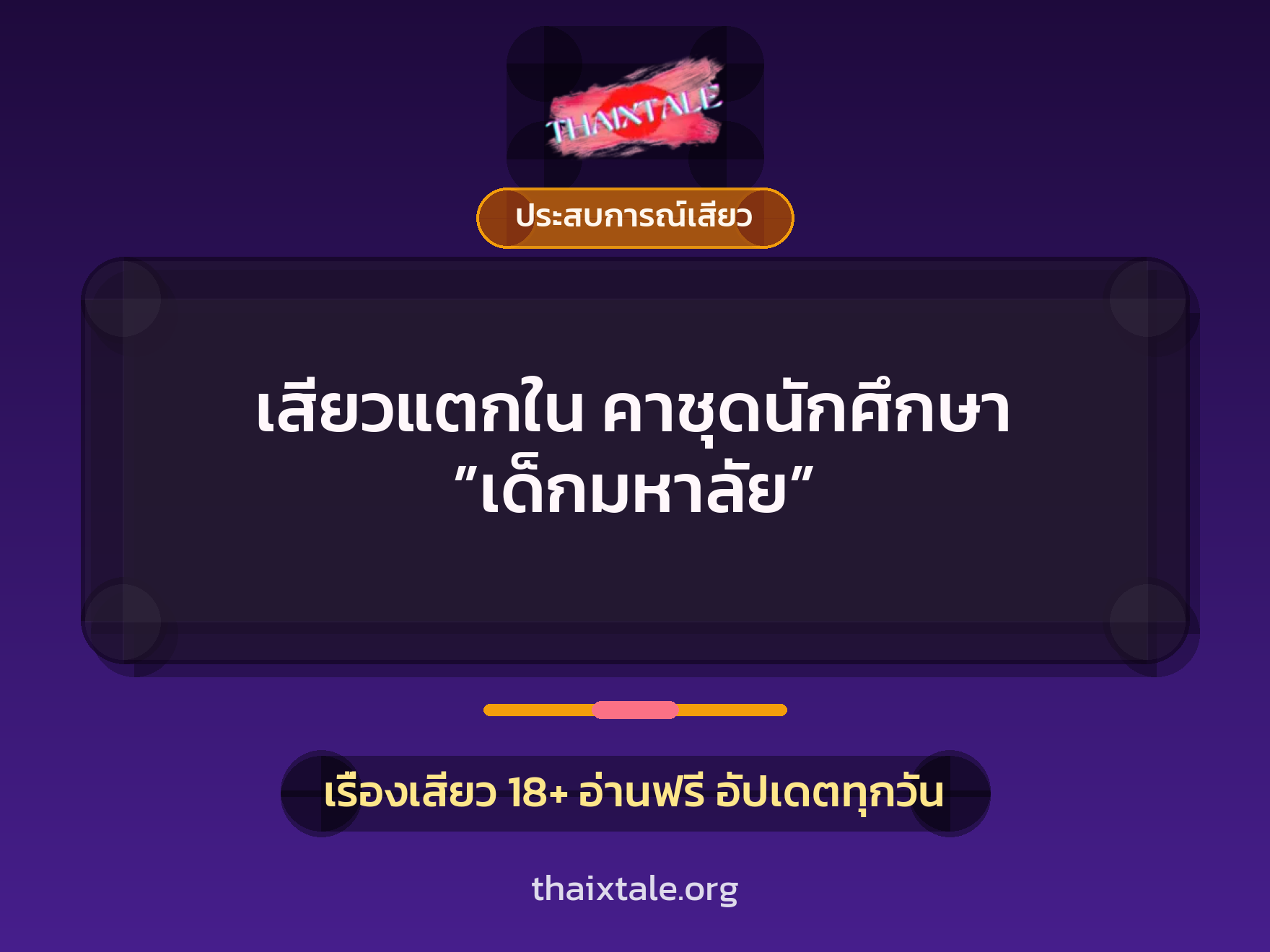 เรื่องเสียว + ประสบการณ์เสียว