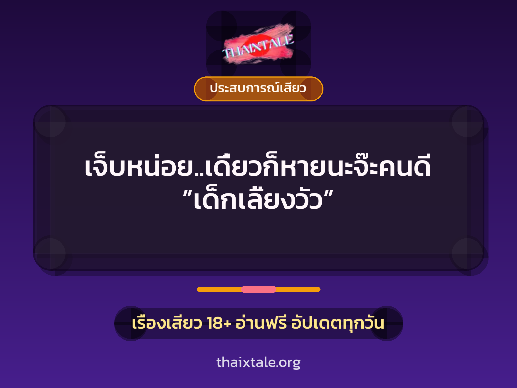 เรื่องเสียว + ประสบการณ์เสียว