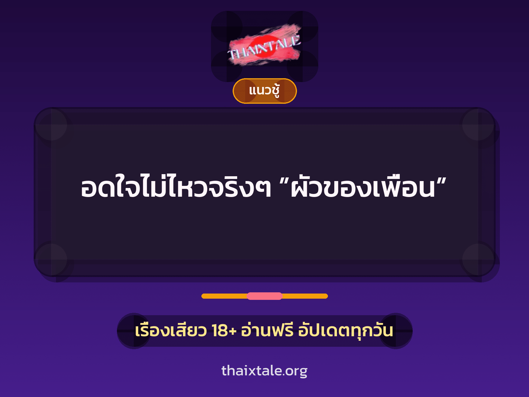 เรื่องเสียว + เย็ดกับเพื่อน
