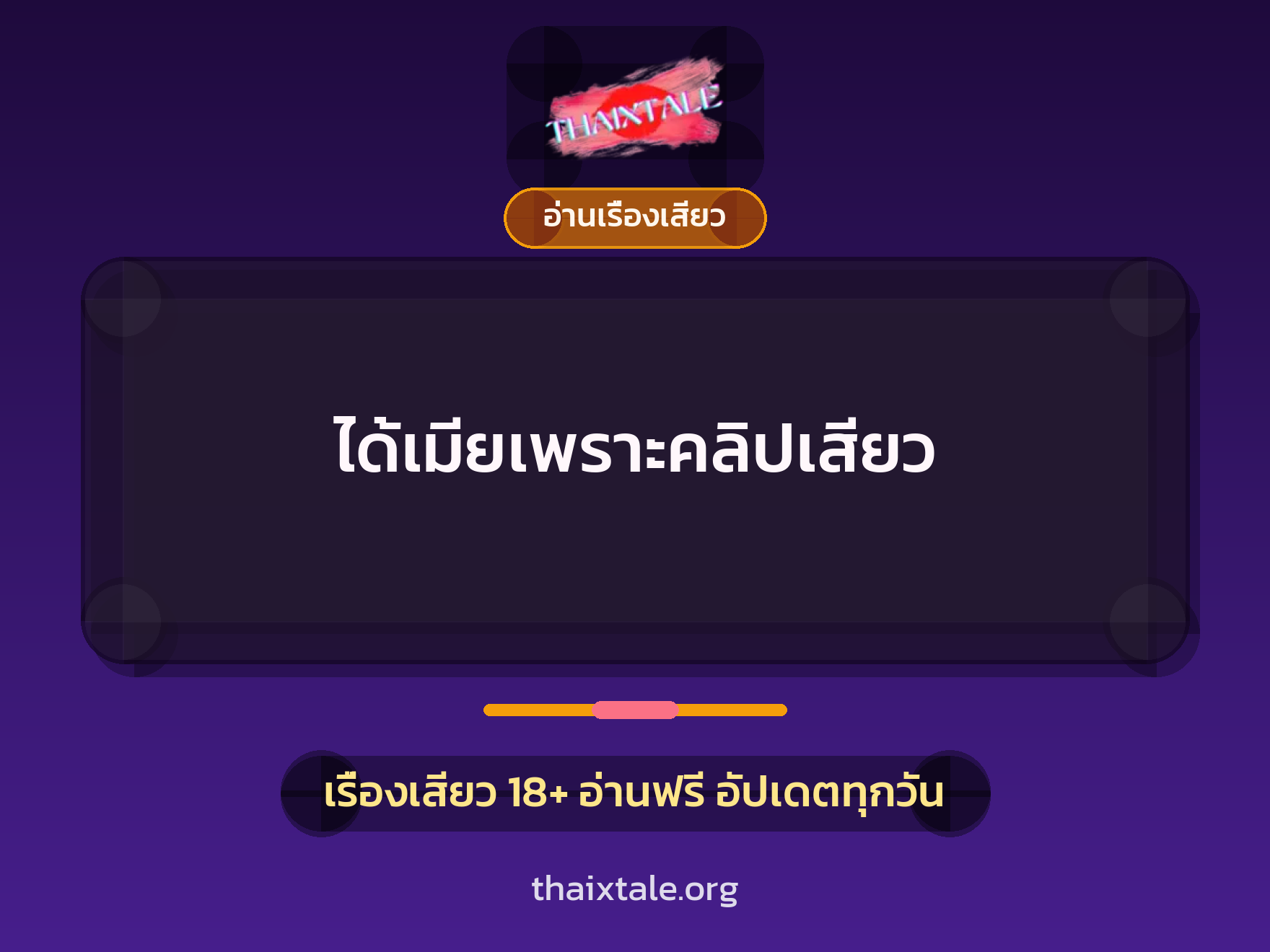 เรื่องเสียว + อ่านเรื่องเสียว