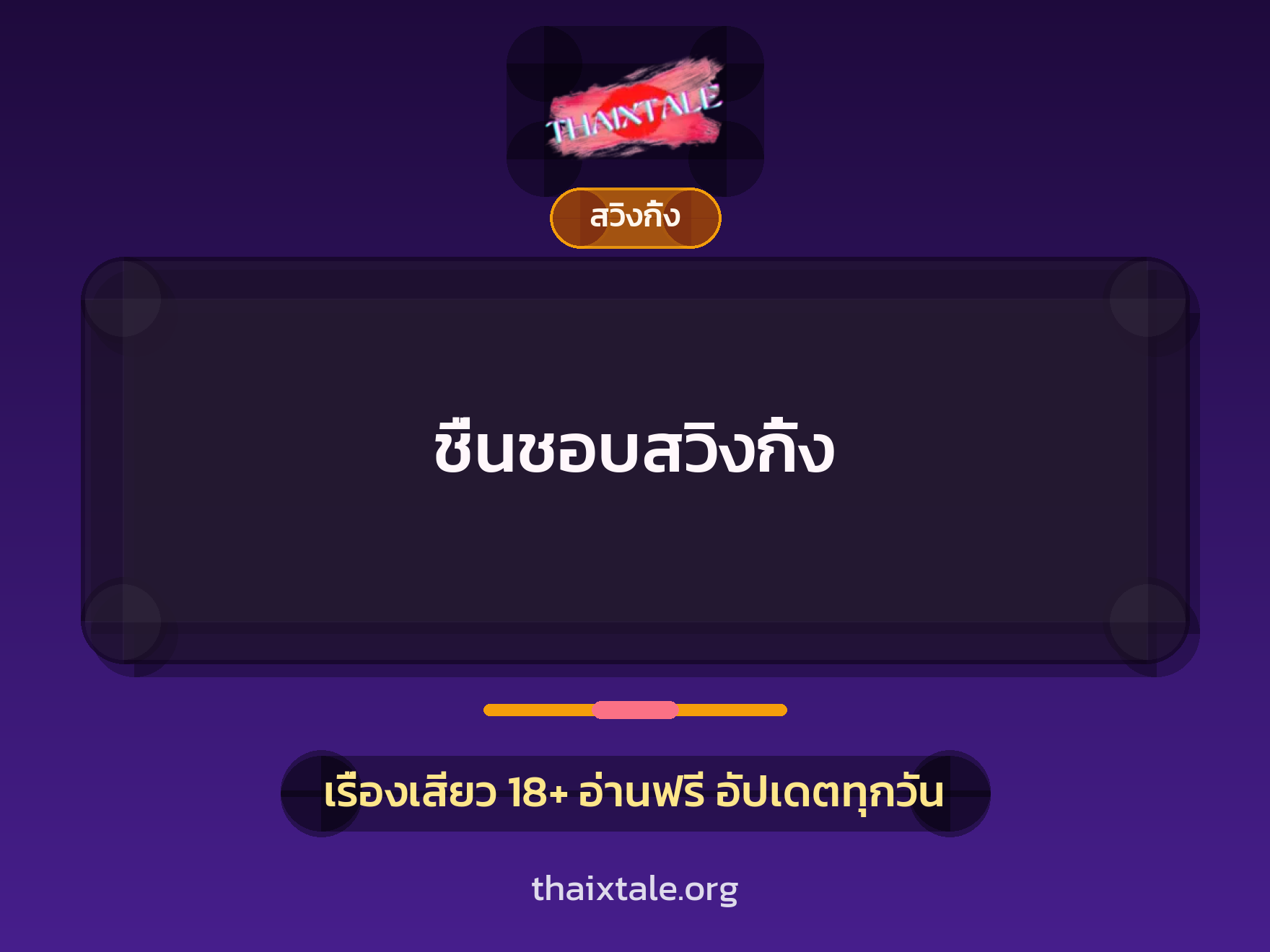 เรื่องเสียว + สวิงกิ้ง