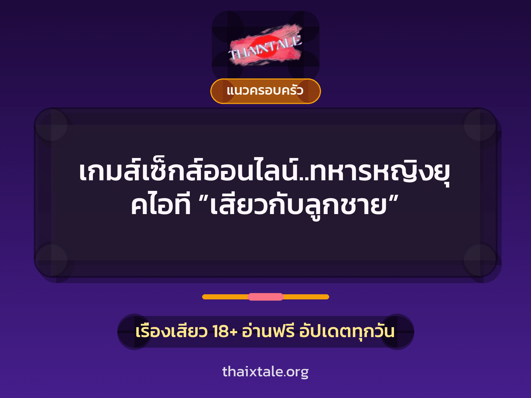 เรื่องเสียว + แนวครอบครัว