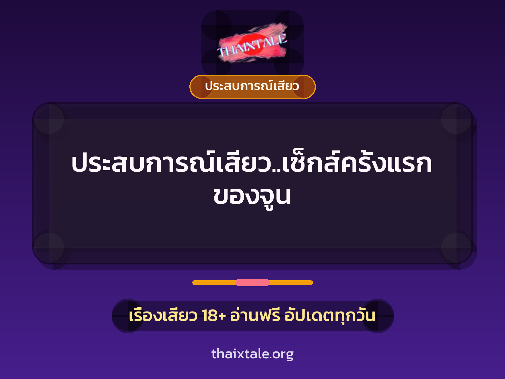 เรื่องเสียว + ประสบการณ์เสียว