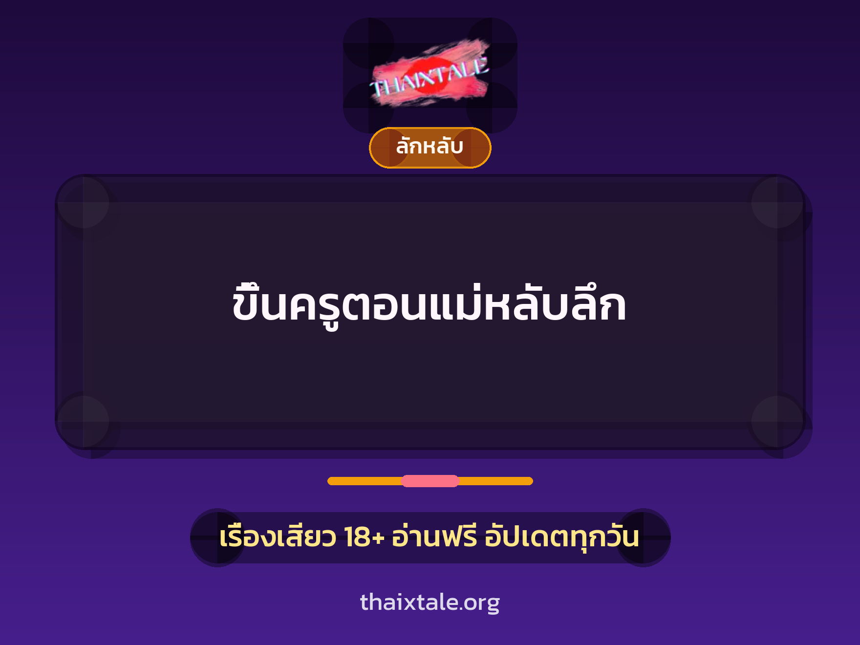 เรื่องเสียว + ลักหลับ