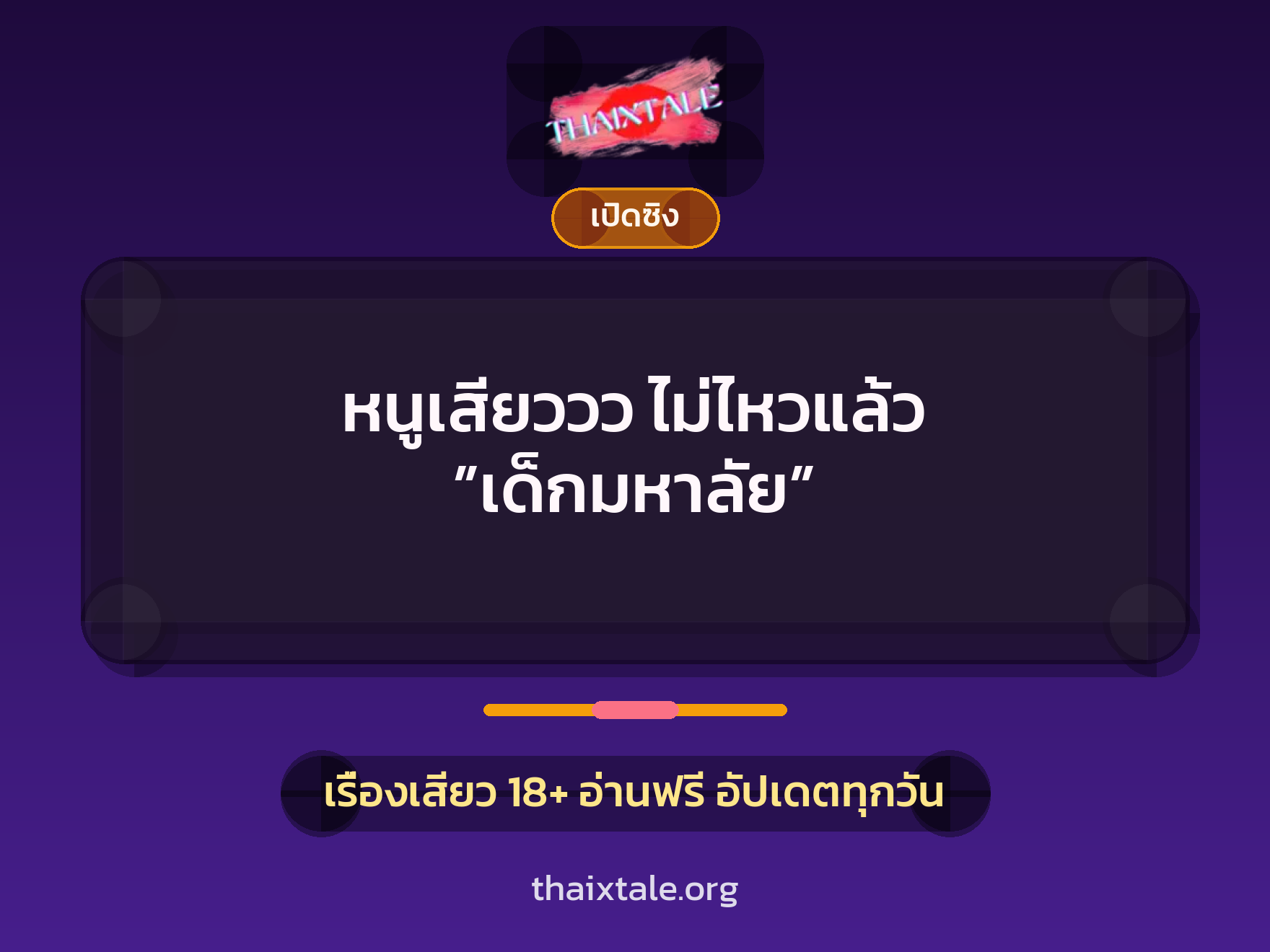 เรื่องเสียว + ชักว่าว