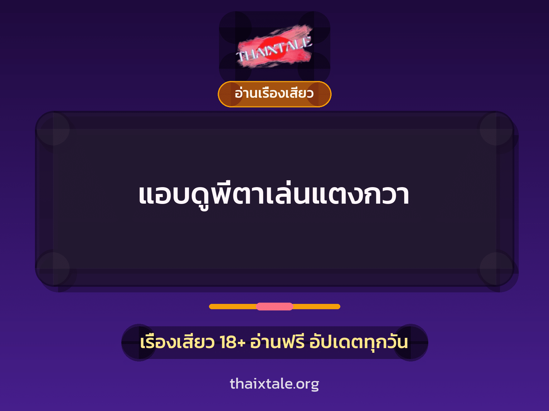 เรื่องเสียว + ชักว่าว