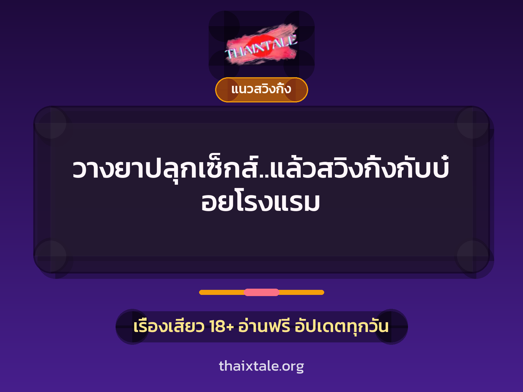 เรื่องเสียว + ควยใหญ่