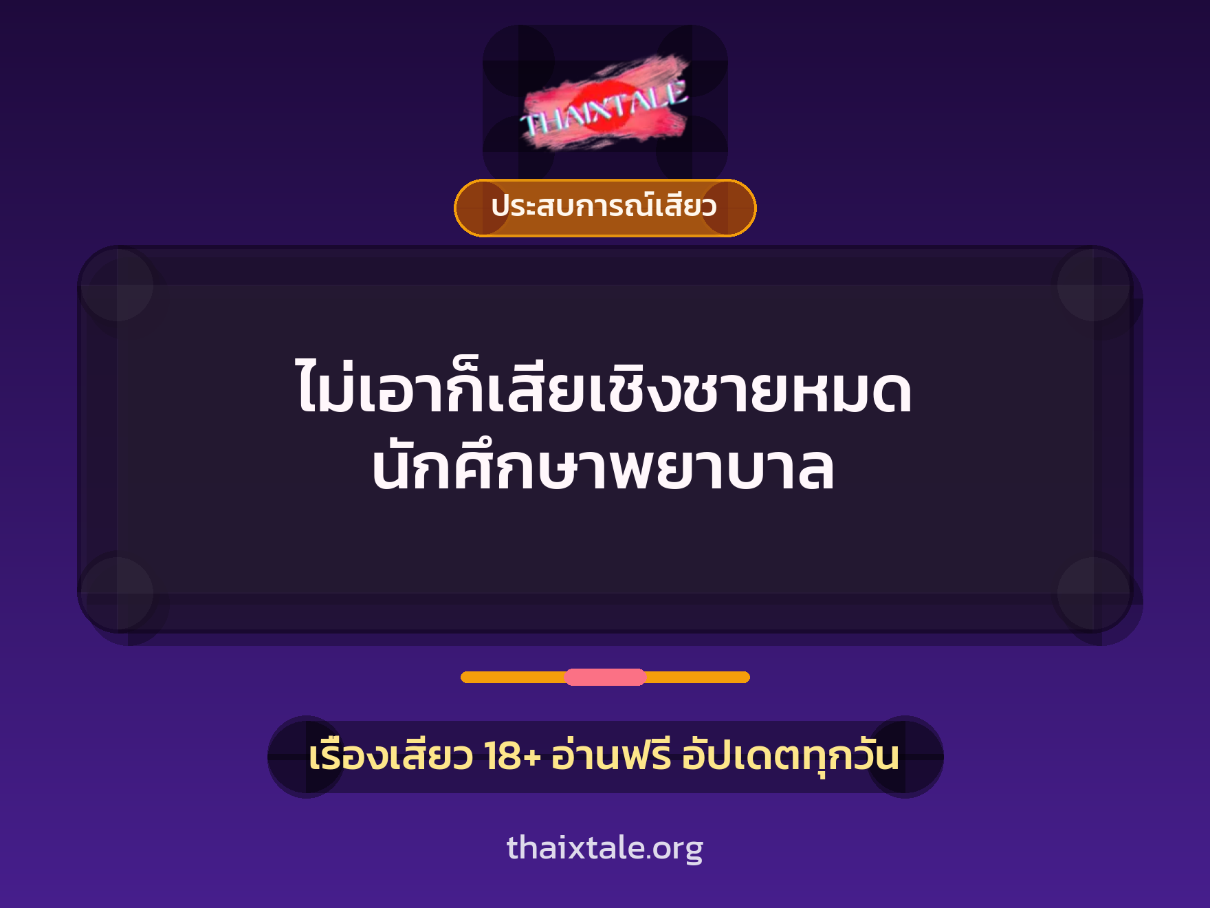 เรื่องเสียว + ประสบการณ์เสียว