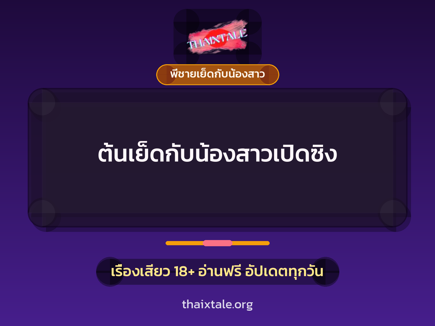 เรื่องเสียว + พี่ชายเย็ดกับน้องสาว