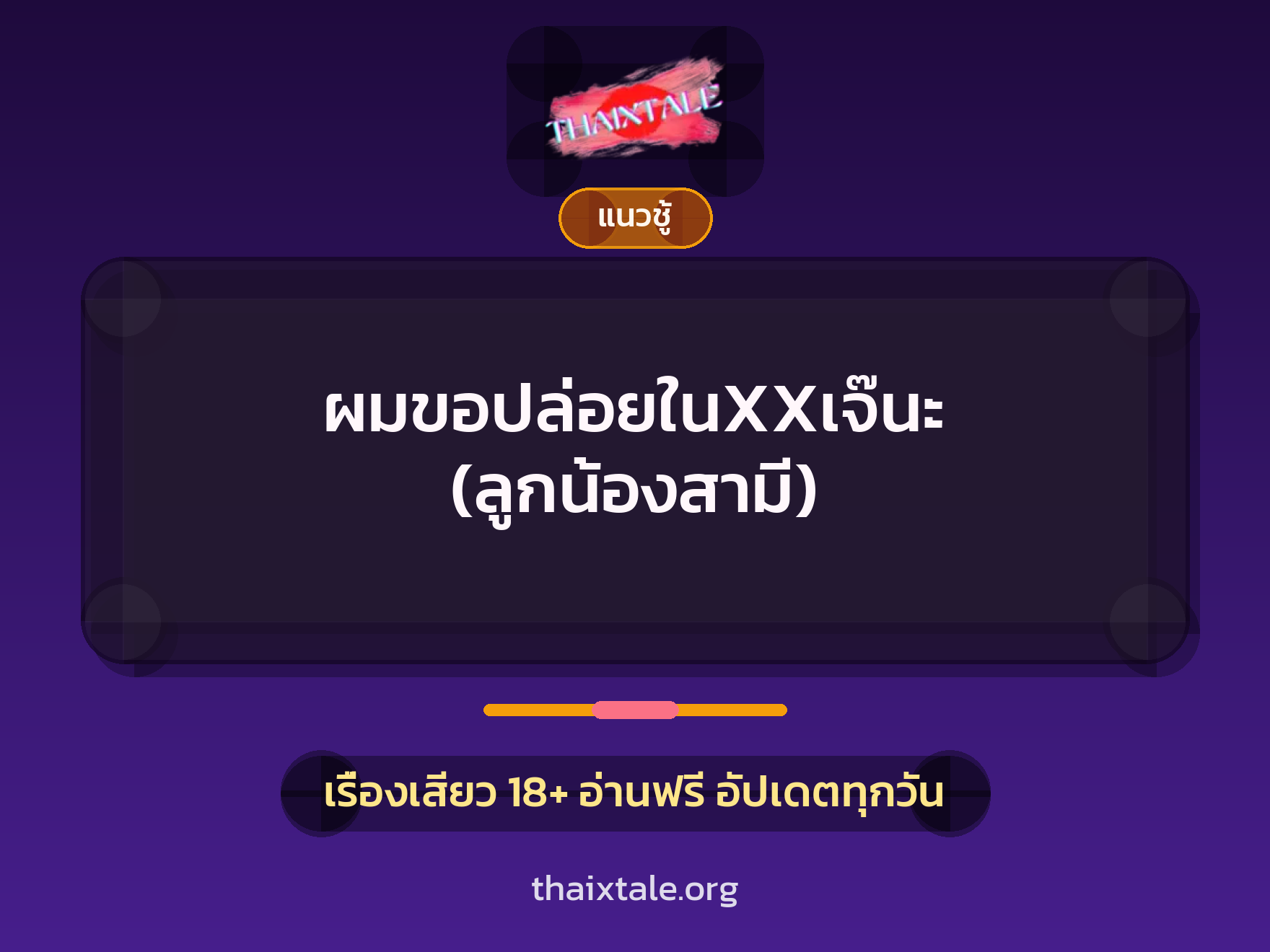 เรื่องเสียว + ควยใหญ่
