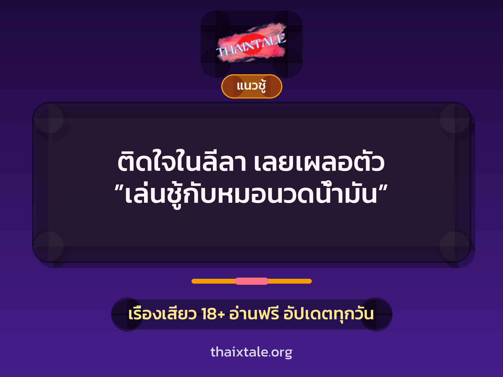 เรื่องเสียว + ชู้